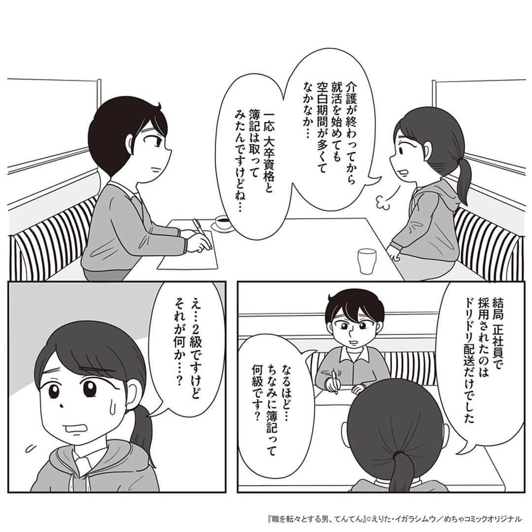 えりたさんのインスタグラム写真 - (えりたInstagram)「創作マンガ『職を転々とする男、てんてん。』 試し読み5回目です。 （1枚目画像に「その4」とありますが 「その5」の間違いです💦失礼いたしました…！） ※ご興味ない方はスルーしてください🙏💦 ※あと数回で終わりますので…！ . 家族の介護で就職活動が思うようにできなかった村田さん。 しかしてんてんが村田さんのこれまでの 人生史をまとめてみると、 努力家でたくさんの経験や知識を積んできたことが 可視化されたのでした。 てんてんの後押しにより 転職することを決意した村田さんでしたがーー…。 つづく。 . 続きが気になる…！という方は ハイライトボタンからめちゃコミへの リンクがありますのでぜひ✨ . #マンガ #マンガ紹介 #漫画 #創作マンガ #めちゃコミック #めちゃコミ #転職 #パワハラ #パワハラ上司」1月31日 12時26分 - erita_enikki