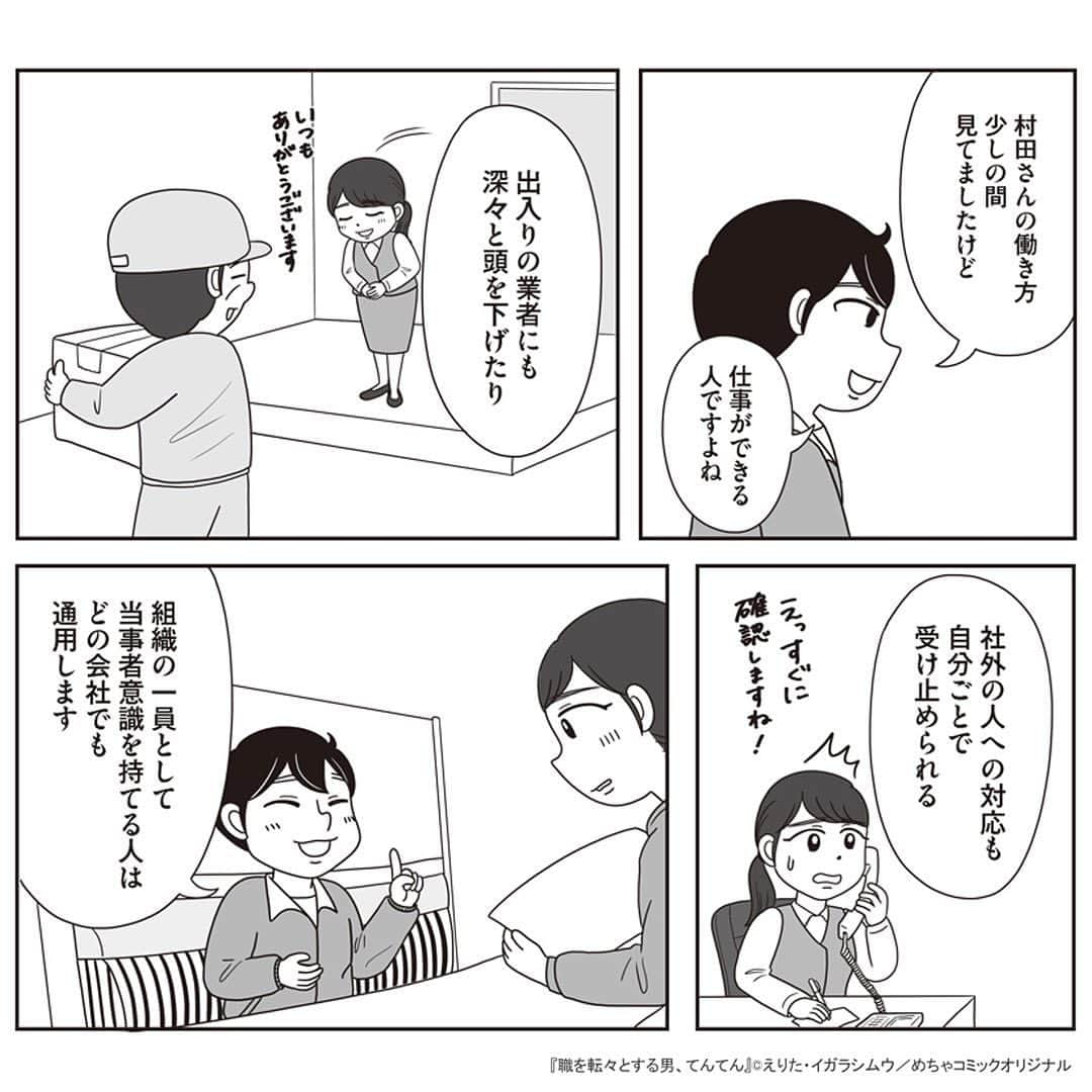 えりたさんのインスタグラム写真 - (えりたInstagram)「創作マンガ『職を転々とする男、てんてん。』 試し読み5回目です。 （1枚目画像に「その4」とありますが 「その5」の間違いです💦失礼いたしました…！） ※ご興味ない方はスルーしてください🙏💦 ※あと数回で終わりますので…！ . 家族の介護で就職活動が思うようにできなかった村田さん。 しかしてんてんが村田さんのこれまでの 人生史をまとめてみると、 努力家でたくさんの経験や知識を積んできたことが 可視化されたのでした。 てんてんの後押しにより 転職することを決意した村田さんでしたがーー…。 つづく。 . 続きが気になる…！という方は ハイライトボタンからめちゃコミへの リンクがありますのでぜひ✨ . #マンガ #マンガ紹介 #漫画 #創作マンガ #めちゃコミック #めちゃコミ #転職 #パワハラ #パワハラ上司」1月31日 12時26分 - erita_enikki