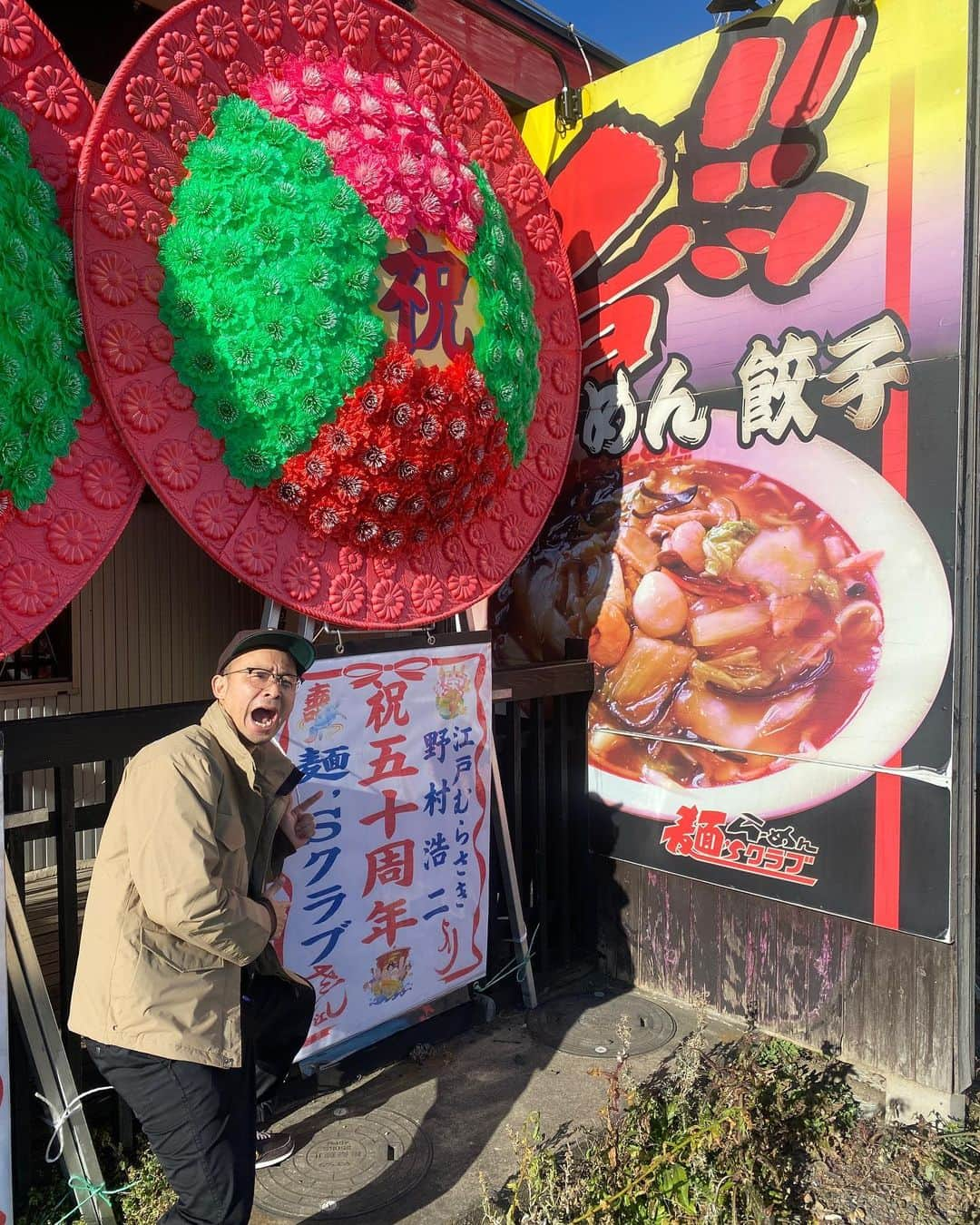 野村浩二さんのインスタグラム写真 - (野村浩二Instagram)「実家のラーメン屋「麺‘sクラブ」が50周年を迎えました！ それに伴い、ラーメンやらなんやら2月5日まで10%引きです。 是非、お越しください。 社長の我が兄、店長の我が甥がお待ちしております。 #江戸むらさき野村  #野村浩二  #麺ズクラブ下妻店  #ラーメン」1月31日 15時08分 - nomura_kouji