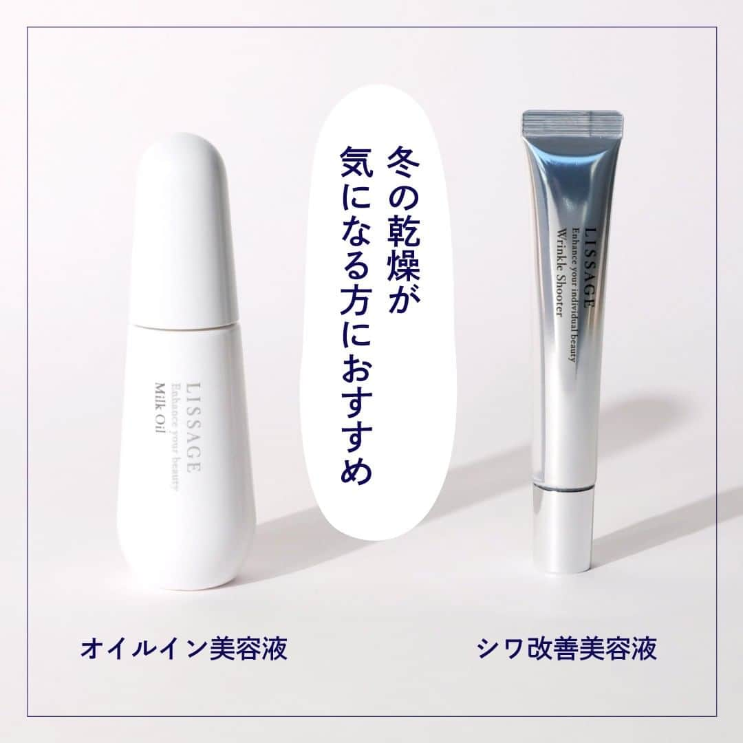 LISSAGE officialのインスタグラム：「.⠀ 【もっと、うるおいケアをしたいあなたへ】⠀ ⠀ 厳しい寒さが続くこの季節。⠀ 冷たい外気や暖房の影響で、肌の乾燥も気になりますよね。⠀ ⠀ こんな時に、普段のお手入れにプラスしてほしいアイテムを2品ご紹介します♪⠀ ⠀ ――――――――――――⠀ ■リサージ ミルクオイル⠀ 柔らかなミルクから、濃密オイルが弾けだす⠀ リサージ独自発想“オイルイン美容液”⠀ もっちりハリ肌へ導きます。⠀ ――――――――――――⠀ ■リサージ リンクルシューター【医薬部外品】⠀ 目もと・口もと・額など、⠀ シワが気になるところに深く効く“薬用シワ改善美容液”⠀ 長時間うるおい続け、⠀ 弾むようなハリのあるしなやかな肌に整えます。⠀ ――――――――――――⠀ ⠀ 肌にうるおいが足りていないと感じるときに是非おすすめです。⠀ 気になる方は右下のしおりのマークをタップして保存しておいてくださいね✨⠀ ⠀ ⠀ ⠀ ⠀ ⠀ #LISSAGE #リサージ #美幹プログラム #肌をうるおすコラーゲンの研究 #ミルクオイル #リンクルシューター #保湿 #乾燥対策 #スキンケア #オイル美容液 #乾燥ケア #シワ改善 #美容液 #美容液ケア #かさつき #乾燥肌 #シンプルケア #肌のお手入れ #うるおい #基礎化粧品 #スキンケア紹介 #乾燥肌におすすめ #大人の肌悩み #美容習慣 #スキンケアタイム #愛用品 #大人コスメ #大人美容 #エイジングケア #ハリ肌」