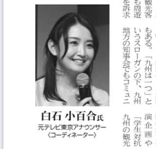 白石小百合さんのインスタグラム写真 - (白石小百合Instagram)「Real me in newspaper🐰 アバターでもなければ加工もしてない私本人です（笑）#再投稿  先日、地方創生フォーラム in九州 にてコーディネーターとして、日本の食の対談セッションと長崎観光セッションに登壇いたしました。  その様子が本日3/31日経新聞に掲載されていますので宜しければご覧くださいませ。 WEB▶︎ https://bizgate.nikkei.co.jp/article/DGXZQOLM25DN7025012023000000/  地方には強い中小企業が多く輝いていますね🔥✨✨✨  九州新幹線、乗りたいなぁ。乗り物大好き。うなぎの駅にも行きたいし、日本酒も飲みたいし、満面のチューリップも見たい。  まだまだ、人生やりたいことだらけだ。いつ実現させよう☺️  #地方創生フォーラム #九州観光 #長崎観光 #九州グルメ #西九州新幹線 #司会 #対談 #モデレーター #ファシリテーター #コーディネーター #アナウンサー #キャスター　←どれが良いのでしょう？ #なぜか消えてしまったので再投稿 #戻す方法教えて」1月31日 17時49分 - sayurishirais