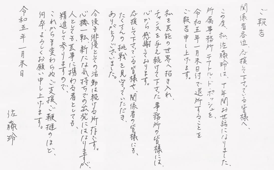 佐藤玲のインスタグラム：「ご報告 　 日頃より応援して下さっている皆様へ、ご報告です。 今後も引き続きどうぞ、よろしくお願いいたします。 　 令和五年一月末日 佐藤玲」