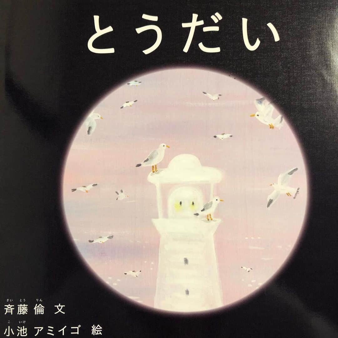 雨月衣さんのインスタグラム写真 - (雨月衣Instagram)「1月29日、日曜日。 まえばしの商店街にある閉店した陶器屋さんで開催された、小池アミイゴさんの「はるのひの展覧会」へ行ってきました。  クラムボンのジャケットで知って以来ファンなのですが、後で前橋出身と知りアミイゴさんには勝手に親近感を持っています。  会場へ向かう途中、 弁天通り入り口で信号待ちしているアミイゴさんを対面に発見！真正面の立ち姿がカッコイイ！  思わずお声をおかけしたら 「誰だっけ？」と返答してくださいましたが、ほぼ初対面(青山の個展でちょこっとお会いしています)なのでそこで軽く自己紹介させてもらった後、颯爽と走って行かれた姿がまたカッコイイ！  後程会場でゆっくりお話しさせていただき、絵本にサインと、なんと私の似顔絵まで描いていただきとっても嬉しかったです❣️  共感できる前橋の風景を描いた作品や絵本の原画が見られて素晴らしい体験でした。  ［はるのひ］には「若かりし頃の感じで」などと言いつつ元気に走る私の絵を描いて、［とうだい］には灯台に変身した私の絵を描いてくださいました！  か、かわいい😍💕 家宝にします！  #小池アミイゴ #はるのひの展覧会 #前橋 #陶舗石渡 #弁天通り」1月31日 18時09分 - ugetsukoromo