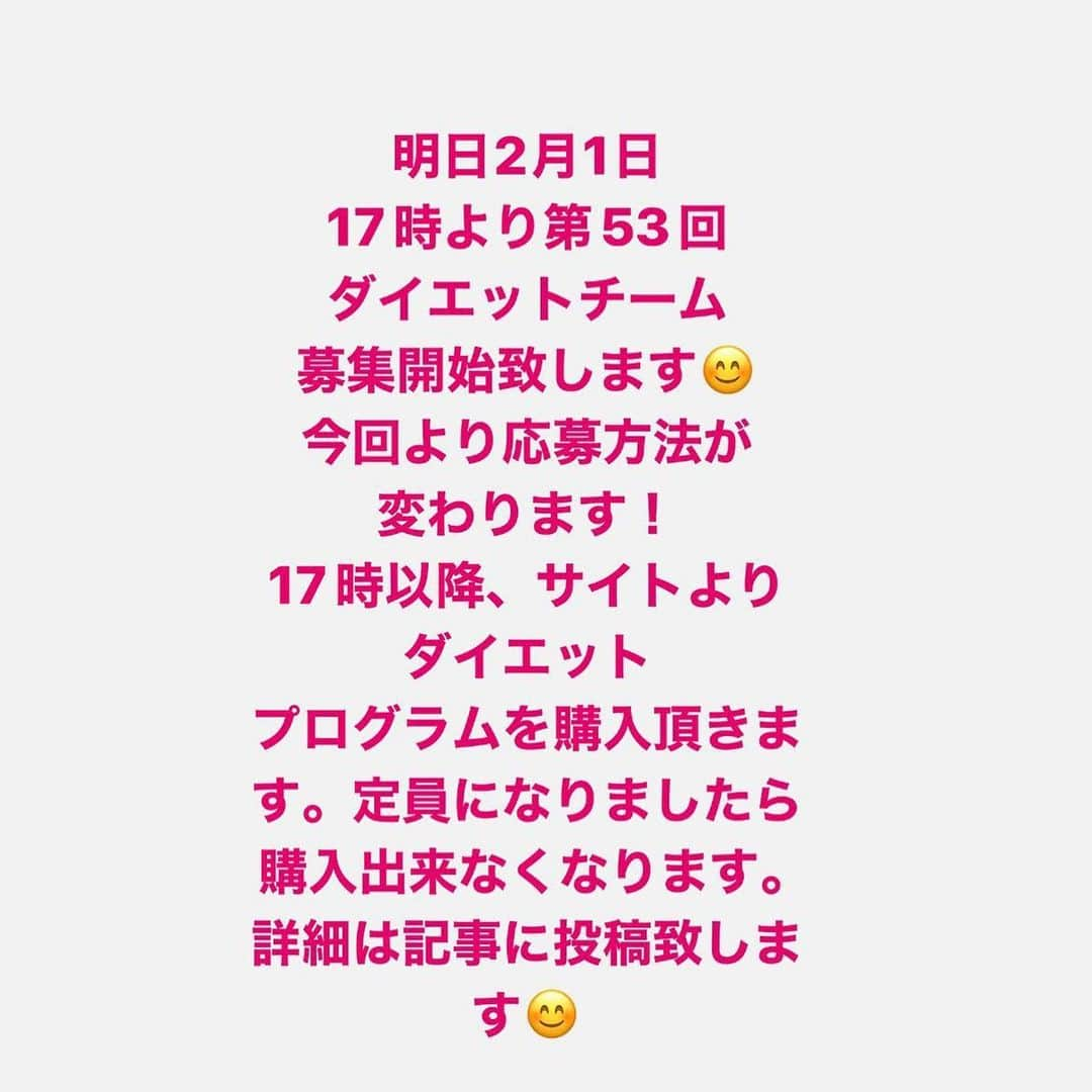 土井千春のインスタグラム：「【第53回ダイエットチームの募集方法について】  毎月1日の17時よりダイエットチームの募集をしております😊  今回より応募方法が変わりますのでお間違えのないようにお願い致します🥺  ✴️17時より販売開始となります✴️  https://c-grace.com/products/list.php?category_id=1  ✅応募の流れ ①弊社サイトよりダイエットプログラムをご購入頂きます。  新規の方→新ダイエットチームに参加した事ない方。  継続の方→現52回ダイエットチーム参加中の方のみ。  ②定員になりましたら購入出来ないようになります。  ③決済完了された方はダイエット専用LINEにフルネームでご連絡ください。  LINE🆔c-grace （公式LINEとは別です）  始めての方は会員登録を先にしておくと購入がスムーズに進むと思います😌  今までは17時にダイエット専用LINEにご連絡頂いておりましたが、一斉に連絡を頂くために連絡を頂いていた順番でご案内してはいましたがより公平に見えるようにさせて頂きました✨  新ダイエットチームは個別カウンセリングを設けて自身の現状把握を一緒にし、問題点をお話しし健康的に痩せるための流れをご提案してます😊 目先の減量には糖質制限が早いのは分かっておりますがリバウンドしたり体調不調になる事が多いために糖質制限はしておりません。なので体質改善からしていきますので少し時間はかかりますが着実に変わります✨ 勿論中にはどうしても撮影がある、イベントがあるなどで一時的に糖質制限を希望される方もいらっしゃいますが全てを理解した上で期間限定で行って頂くこともあります✨  皆さまのご希望を出来る限り受けたいとは思ってますが、長い目で見て健康的なダイエットが何より大切です✨  サポートしますので、しっかり変わってみませんか？😊  ご応募お待ちしております❤️  #新ダイエットチーム#ダイエット指導#体質改善」