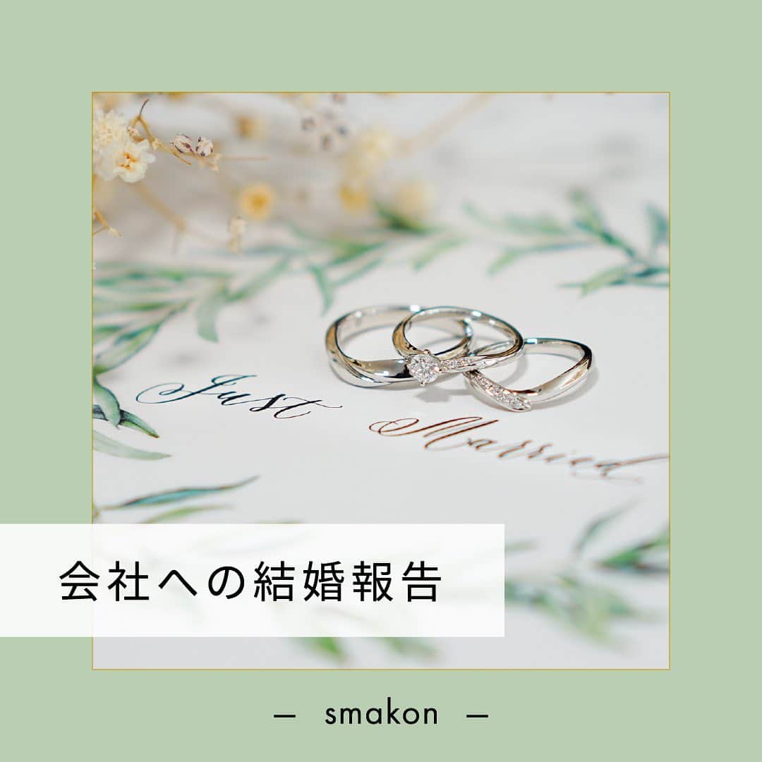 スマ婚/オフィシャルアカウントのインスタグラム：「会社への結婚報告💍✦˖°  結婚が決まったら、会社に報告が必要になりますね どのタイミングで伝えたらいいのか・・ 誰から最初に報告するべきなのか・・  報告する際に気をつける点もあわせて確認しましょう♩  ◌◍ - - - - - - - - - - - - - - - - -  @smakon_official をフォローいただき「#スマ婚」をつけてスマ婚𝑊𝑒𝑑𝑑𝑖𝑛𝑔 の写真をご投稿ください♡ 公式アカウントでシェアをさせていただきます♬  ＊＊＊＊【スマ婚 公式𝐿𝐼𝑁𝐸】＊＊＊＊ 結婚式に関するお悩みやご質問などLINEでお気軽にご相談ください✨ スマ婚公式LINEアカウントは@smakon_official プロフィールTOPのリンクよりご登録いただけます💡 ＊＊＊＊＊＊＊＊＊＊＊＊＊＊＊＊＊＊＊  #スマ婚 #結婚式 #プレ花嫁 #式場探し #式場迷子 #ブライダル #プレ花嫁準備 #結婚式準備 #披露宴演出 #結婚式場選び #プレ花嫁さんと繋がりたい #全国の花嫁さんと繋がりたい #結婚報告 #会社への結婚報告 #タイミング」