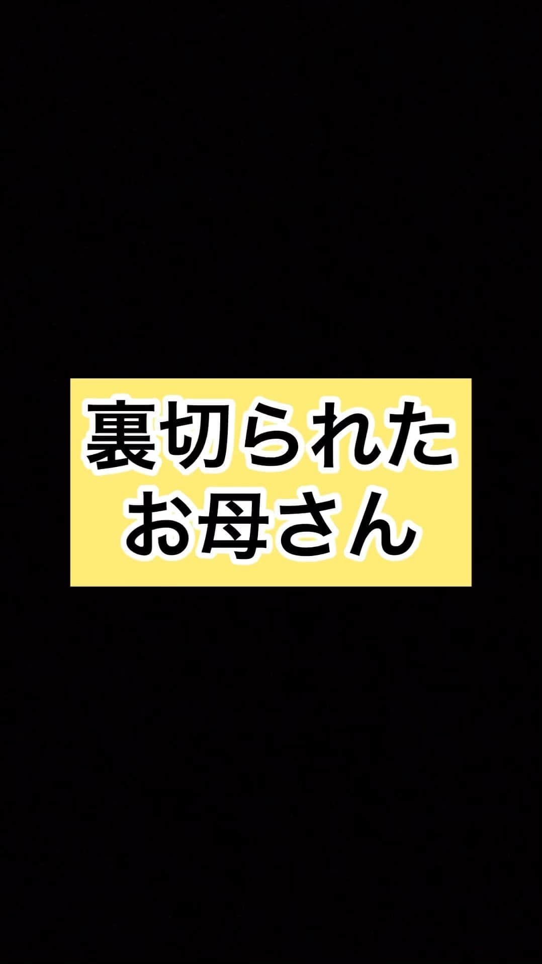 光のインスタグラム：「#光ママ #裏切られた」