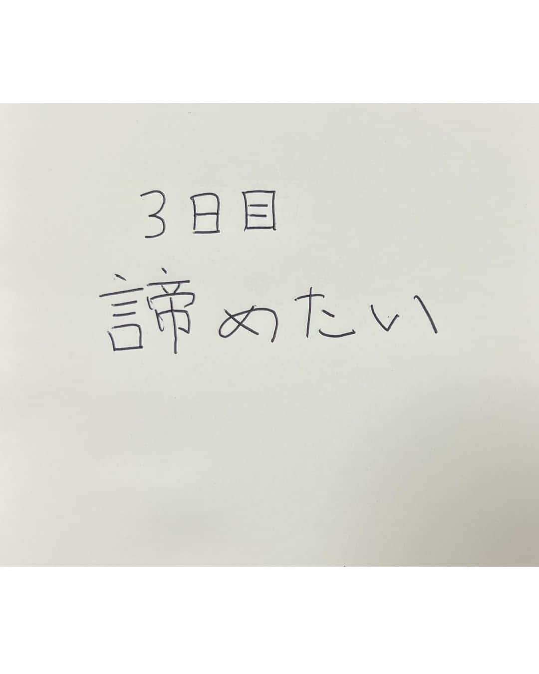 江原蓮のインスタグラム：「.  【3日目】  もう諦めていいですか？  #美文字練習帳 #美文字　#美文字レッスン  #綺麗な字　#綺麗な字を書きたい」