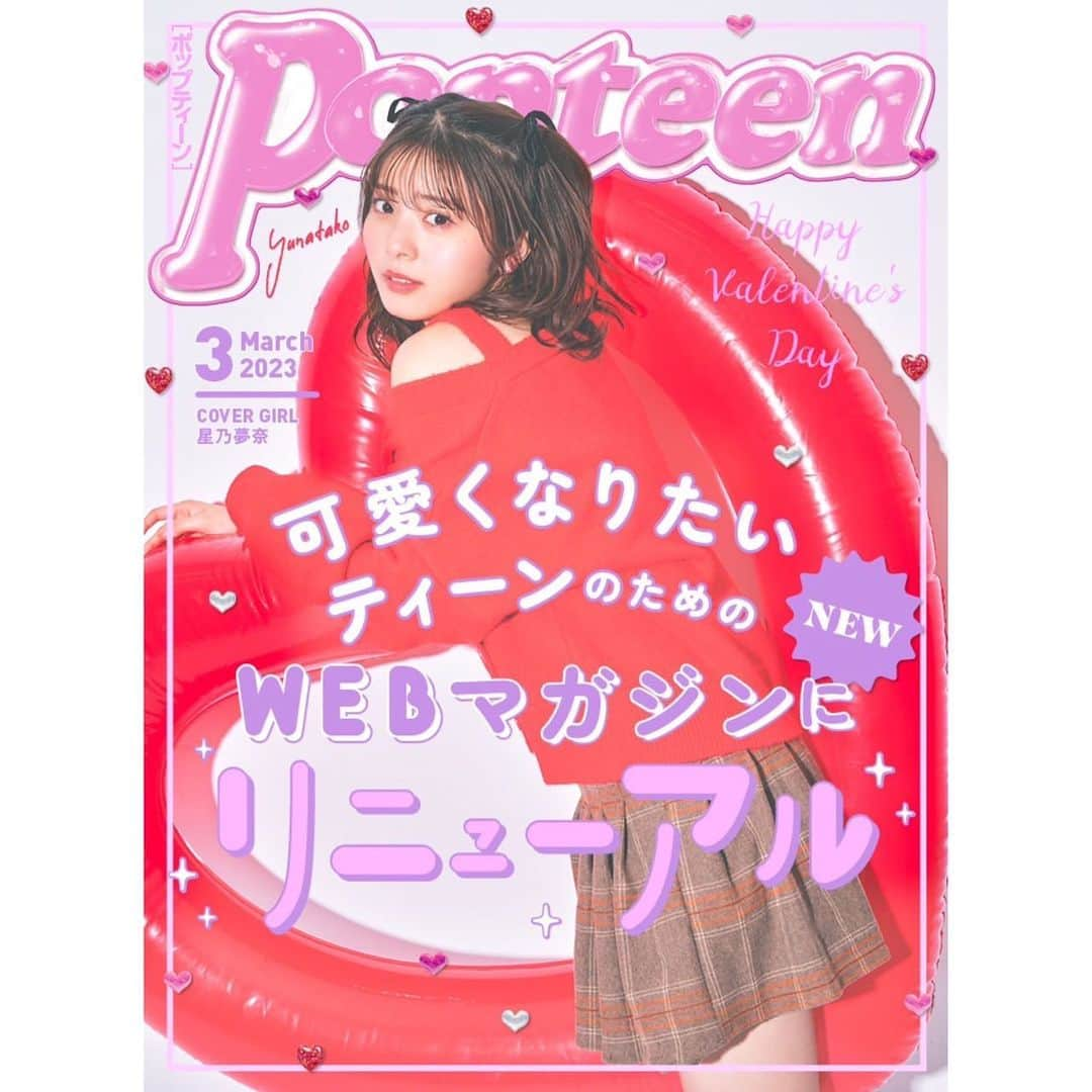 ゆなのインスタグラム：「本日、2月1日の3月号からPopteenは 新たな"WEBメディア"としてリニューアルされます！  これまでと大きく違うのは スマホ1つで簡単に、見たい時にどこでも見られる！そして誰でも無料で見られる！ ということです👀✨️  Popteen公式アカウントにも書いてありますが、 Popteenを作るみんなの気持ちは1つ。  『10代のみんなにリアルな情報を届け、オシャレをめいいっぱい楽しんでほしい』  み〜んなで悩んで悩んで出た前向きな決断です❤️‍🔥  確かに今までとは大きく変わると思うし、 慣れるまで時間もかかるとは思います！  でも私たちは何も変わりません！  皆様に楽しんで貰えるような、今までもこの先も キラキラしている"憧れる"という想いがギューッと詰まった雑誌にしていく事！❤️‍🔥  それに色んな方がより見やすい環境になるんじゃないかなって。 それって"Popteen"という存在が今よりも もっともっと広がるってことだよね！！！！ だからとっても嬉しいし楽しみだねっ✨️✨️  そしてそしてそんな大事な記念すべき Webマガジン1号目の 表紙を飾らせいただききました…！ とても可愛くて素敵な表紙に仕上がってます🥺 本当に嬉しい…！♡ ありがとうございます！  PopteenWebマガジンは 毎月１日と15日に『Popteen media』（ポップティーンメディア）で更新されます！ 前半と後半みたいな感じになるんだよ！？！ なんか新鮮だよね😶‍🌫️💗  新しい形にはなりましたが、 ファッションやメイクの流行りが定期的に変わるように、雑誌も新しい物にどんどんどんどん変わっていきます！ これからも今までと変わらず、 Popteenをよろしくお願いします！！」