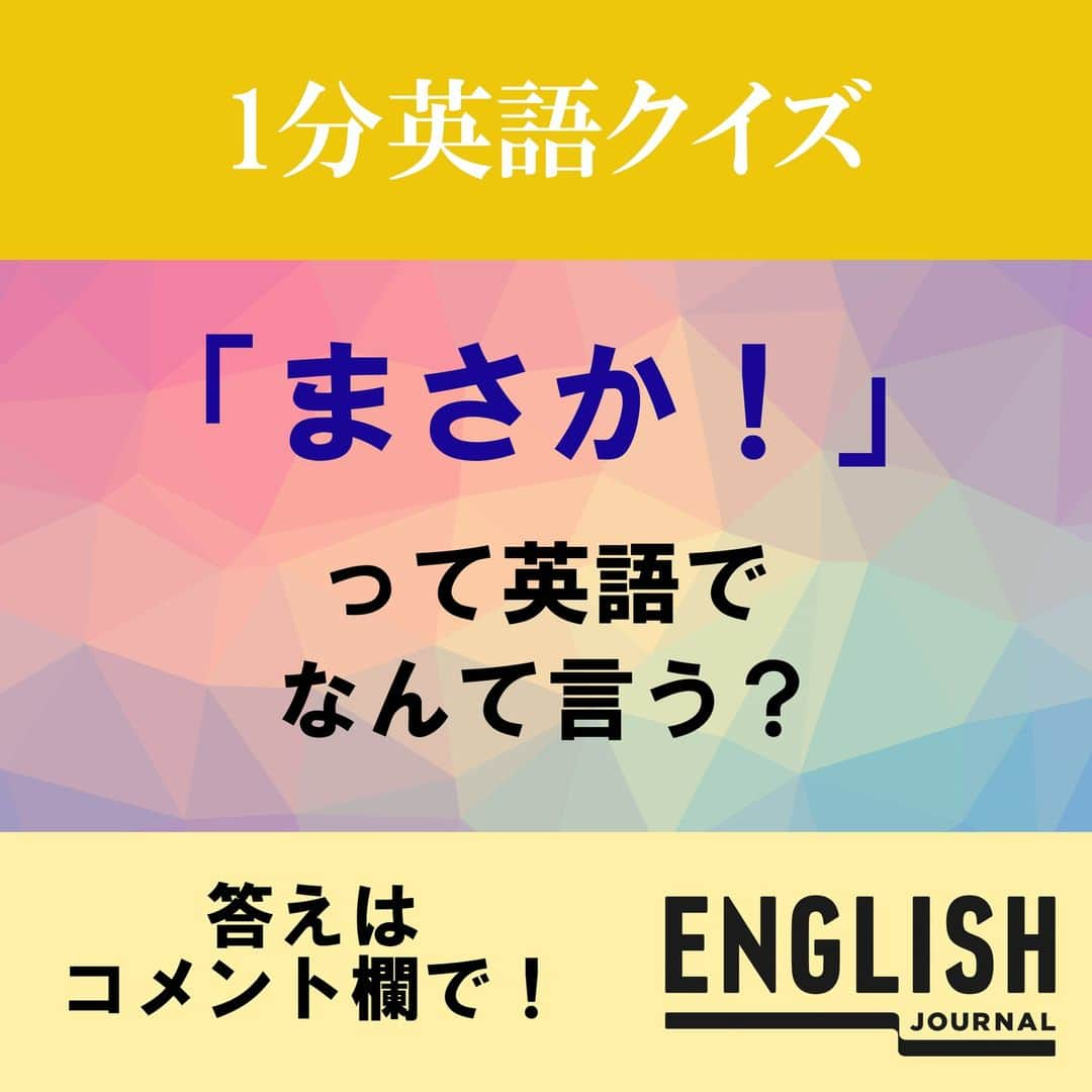 GOTCHA! 英語を楽しく勉強しようのインスタグラム：「「まさか！」と言う際の感情を考慮すると、次のような英語フレーズが使えます。  No way!（まさか！）  「まさか！」の意味合いで、驚きを表すフレーズです。 No way!は、何かを頼まれて「嫌だ！」と断わったり、「絶対に違う！」と強く否定したりするなど、 No .の強調表現としても使われます。  It can’t be! まさか！（あり得ない！）  It can’t be possible ! まさか！（あり得ない！）  It can’t be true! まさか！（そんなのあるわけない！）  That’s impossible! まさか！（不可能だ！）  That’s unbelievable ! まさか！（信じがたい！）  I can’t believe it! まさか！（信じられない！）  You gotta be joking/kidding! まさか！（冗談でしょ！／うそでしょ！）  Are you serious? まさか！（本気なの？）  もっと知りたい方は、「イングリッシュジャーナル まさか」でウェブを検索！」