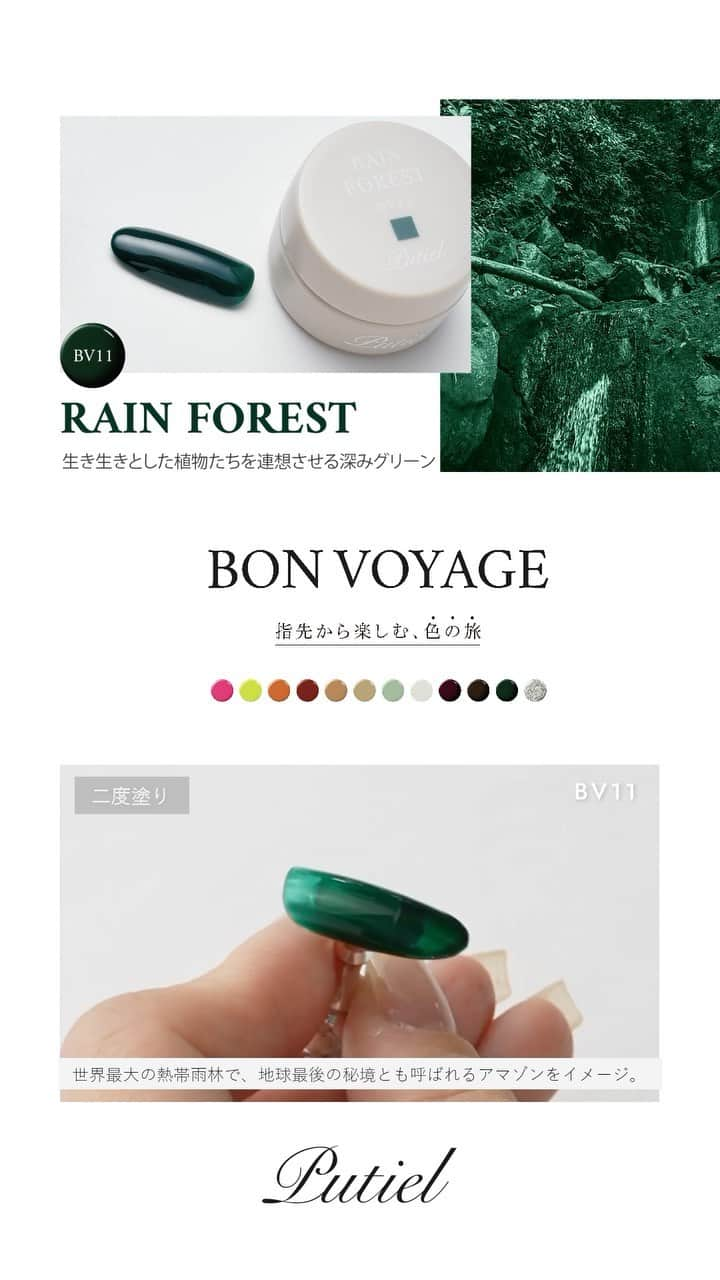 プティール（Putiel) のインスタグラム：「【Putiel Colors🌈 - BON VOYAGE 】  指先から楽しむ、色の旅  #putiel_BV11 RAIN FOREST／レインフォレスト  世界最大の熱帯雨林で、地球最後の秘境とも呼ばれるアマゾンをイメージしたカラー。  広い森林と生物の多様性に富んでいるアマゾンの、生き生きとした植物たちを連想させる深みグリーンです。  旅先を選ぶわくわく感のように、“ワンカラーもデザインとして”色選びを楽しんでほしいという思いが詰まった12色。  世界を旅して得られる新しい発見や刺激を、カラーからも感じられるように、1色1にの風景を連想させるカラー名とストーリーを持たせました。  『旅を通して人生が豊かになるように、このシリーズでネイルデザインが豊かになってほしい』そんな願いが込められたシリーズです。  produce by  NAGISA & MARIE  *☼*―――――*☼*―――――*☼*―――――*☼* @putielnail  発色抜群、完全サンディング不要のジェルネイル「プティール」の公式インスタグラムです♡ *☼*―――――*☼*―――――*☼*―――――*☼* . #putiel #nailselect #プティール #nail #ネイル #nailart #ネイルアート #ノンサンディングジェル #gelnails #ジェルネイル #爪に優しいネイル」