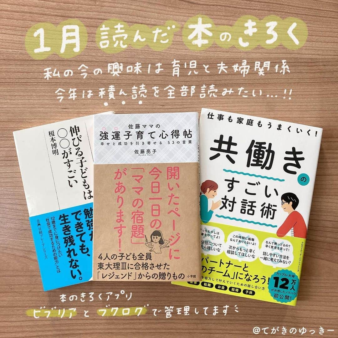 てがきのゆっきー のインスタグラム：「続くかわからないけど… そもそも読み続けられるのかもわからないけど… ⁡ 1月の読書記録です🥦 毎月ご報告できたらいいなあ！ ⁡ 🌼 共働きのすごい対話術 ／ あつたゆか さん 🌼 強運子育て心得帖 ／ 佐藤亮子 さん 🌼 伸びる子どもは○○がすごい ／ 榎本博明 さん ⁡ 1月のはじめにネットがうまく繋がらない日があって、何もやることないし本でも読むかーってなって、3冊も読めた！ ほんとは、読んだ感想とかまとめて投稿したかったけどちょっと諦めました🤦 ⁡ ２枚目は、読み途中の本です。どちらも途中。前は、読み途中のものを読み切らなければ次にいけなかったけど、いまは柔軟に「これの気分だな」と思って選んでます😁 ⁡ すごい対話術は、なるほどそうだよね…と思ったはずなのに実際やってみると難しい…。日々勉強だ。夫婦って難しい🤫 ⁡ この投稿を見たマニラのお友達、読み終えた本ならお貸しできますのでお声掛けくださいな！ ⁡ #共働きのすごい対話術 #あつたゆか さん #佐藤ママ #強運子育て心得帖 #佐藤亮子 さん #佐藤ママの強運子育て心得帖  #読んだ本 #読んだ本の記録 #読んだ本記録 #読書 #本のある暮らし #本の紹介 #育児本 #育児本読書記録 #積ん読 #ビブリア #ブクログ #読んだ記録」