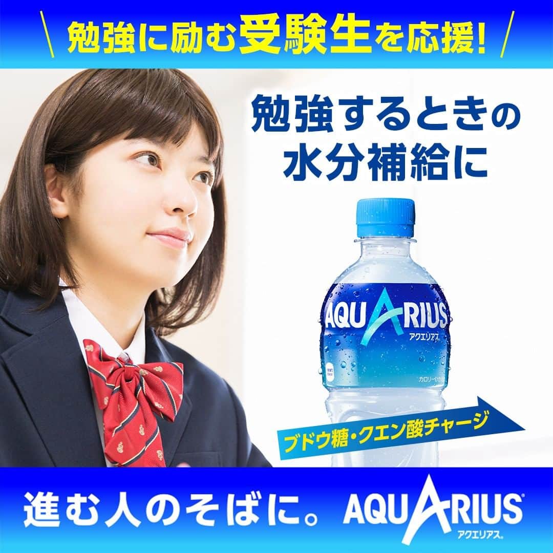 AQUARIUSのインスタグラム：「⠀ アクエリアスは受験生のそばに📔  アクエリアスは前に向かって 勉強をがんばる受験生を応援しています📣  勉強するときや休憩のときに アクエリアスを飲んでがんばろう！ 水分とミネラルを素早く補給。  #アクエリアス は日常の様々な場面で 前に進む人をサポート✨  #アクエリアスは進む人のそばに #アクエリ #Aquarius #水分補給」