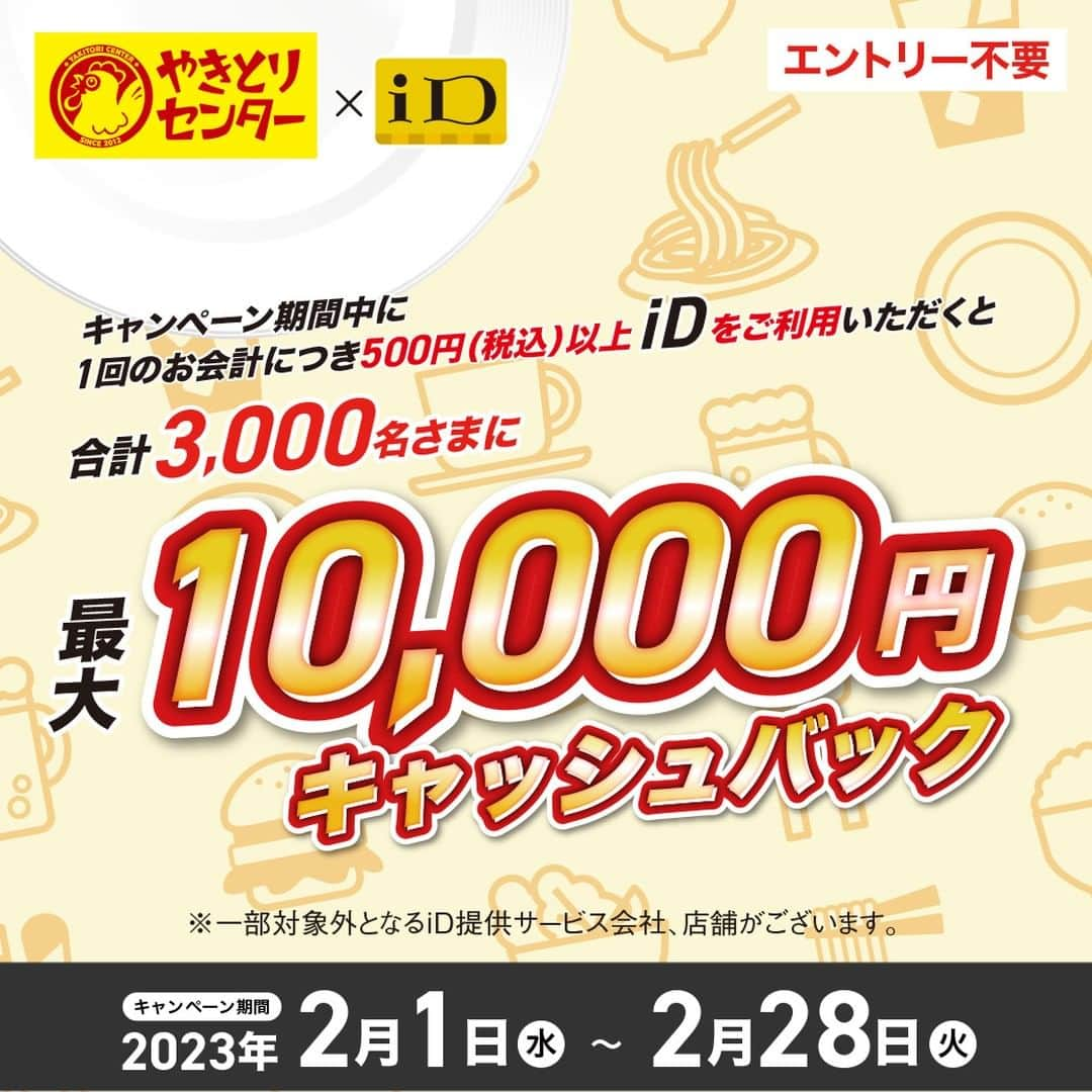 やきとりセンターのインスタグラム：「✨iDでお支払いするだけ✨ 合計3,000名さまに最大10,000円キャッシュバック🎉 全国のやきとりセンターで期間中にお支払いを「iD」でするだけでOK👌 ※一部対象外店舗あり  〇エントリー不要 〇対象店舗で期間中にiDで1会計500円(税込)以上のご利用が対象 〇2/28まで https://bit.ly/3GGFChW  ＃やきとりセンター ＃iD ＃キャッシュバック ＃キャンペーン」