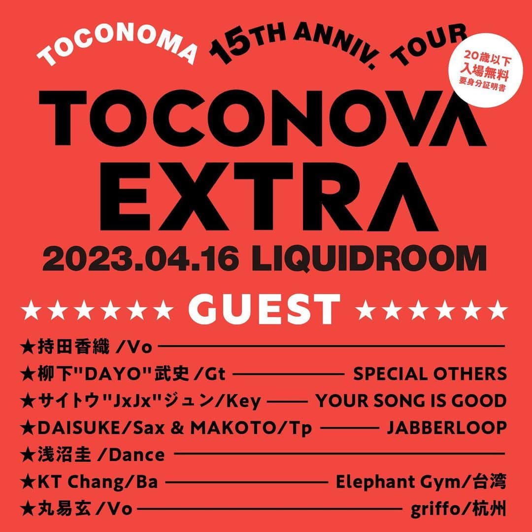 持田香織のインスタグラム：「🎙 【イベントゲスト出演決定】 国内外問わず活動する”toconoma”が開催する結成15周年ツアー『TOCONOVA』の東京追加公演が様々な豪華出演者を迎えまして 4月16日に開催決定しました。  こちらのイベントにゲスト出演させていただきます。  チケットは1月31日より先行受付スタート！  ぜひ！チェックしてみてください！  @toconomagram   #toconoma  #持田香織  #YSIG #specialothers  #JABBERLOOP #elephantgym」