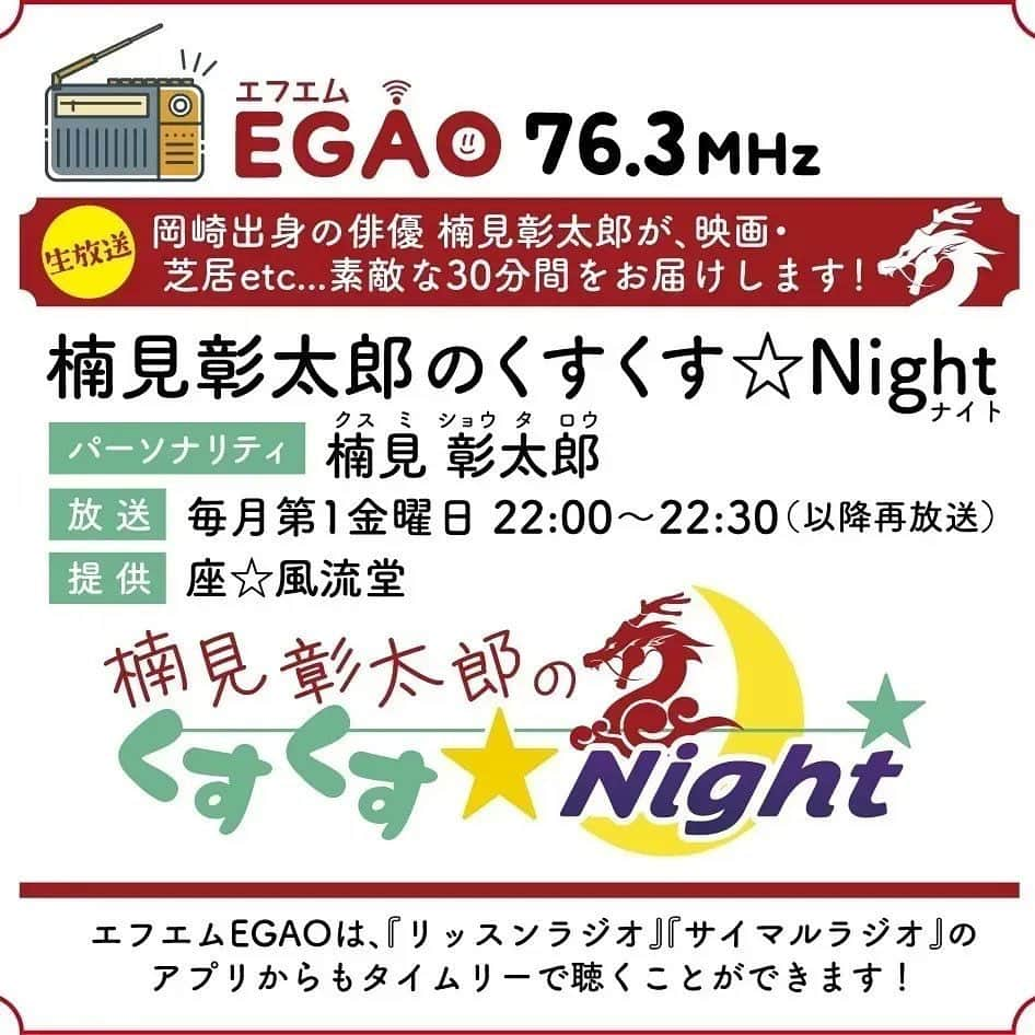 板橋駿谷のインスタグラム：「2月3日22時～は！！ ラジオ 『楠見彰太郎のくすくす☆Night』 に出させていただきます！！ 大河ドラマの時の剣術指導で入られてた楠見師匠の所で俺も剣術を習っています！ 師匠のラジオに呼んでもらえて光栄です！！ アプリからも聴けますので是非〜！！」