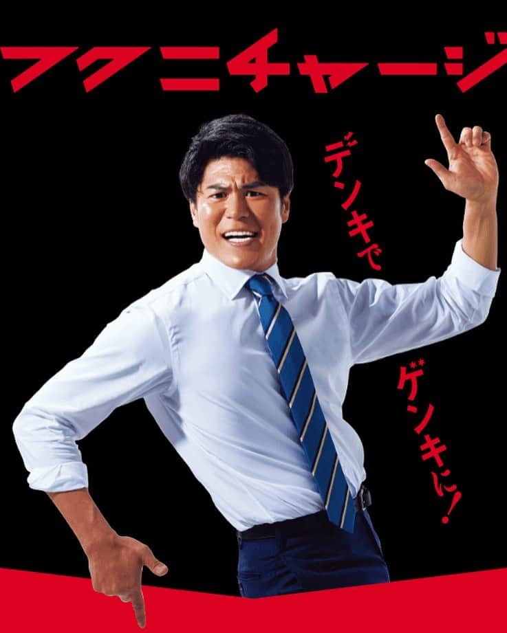 板橋駿谷のインスタグラム：「本日より公開！！！ とっっっても楽しい撮影でした！！ 福島日産のデンキパワーで福島がゲンキになりますように！！ 皆様もゲンキでありますように！！  福島日産自動車株式会社「フクニチャージ」CMに出演しています！！ #福島日産  #フクニチャージ   ◆本日HPが公開！是非ご覧ください ▼ https://fukunicharge.com  福島日産自動車株式会社 フクニチャージ「お前の時代だ」篇 https://m.youtube.com/watch?v=JYtV4gFESaQ&feature=youtu.be  福島日産自動車株式会社 フクニチャージ「大事なこと言います」篇 https://m.youtube.com/watch?v=CfvMHO_VMaA&feature=youtu.be」