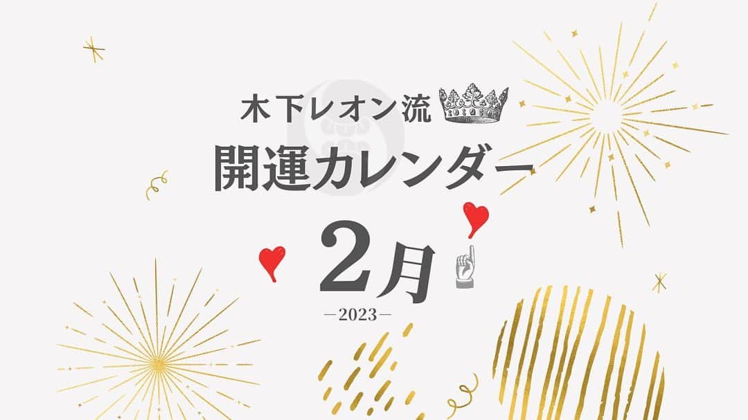 木下レオンのインスタグラム：「… こんにちは！ 玉蓮です🔮  大変お待たせいたしました🙇‍♀️ 木下レオン流開運カレンダー📅 2023年2月版をお届けします！  2/4立春が1年の始まり 運気の変わり目となります✨  2/3節分に豆まきをし、鬼・厄を払い👹 2/4福の神様をご自宅に呼び込む！ この流れで新たなスタートにしましょう❣️  先日始められた木下レオン先生のブログにも #福の神 様について詳しく書いていただいてますので ぜひご覧になってください😊  ✨開運日✨ 大安　2/1(水)・2/7(火)・2/13(月)・2/19(日)・2/23(木)　 寅の日　2/1(水)・2/13(月)・2/25(土) 巳の日　2/4(土)・2/16(木)・2/28(火) 一粒万倍日　2/2(木)・2/5(日)・2/12(日)・2/17(金)・2/24(金)  ※一粒万倍日「一粒の種をまくと 何倍にもなって実る大吉日」 ※寅の日「最も財運・福運・勝負運が高まる吉日」 ※巳の日「最も金運・芸術運が高まる吉日」  いかがでしたか？😊  皆様にとって素敵なスタートとなりますように🙏  やっぱ愛やろ❣️  2月の#開運ワーク は 現在発売中の#開運手帳 2023をご確認下さい。 このカレンダーにはない〇〇吉日も！  Amazon・楽天などでお買い求めいただけます！ 新しい始まりを、開運手帳と共に☺️✨  木下レオン流　開運手帳2023年　 4月始まり 木下レオン/著  #木下レオン #木下レオン流 #開運カレンダー #2月 #立春 #立春大吉 #みんなで開運」