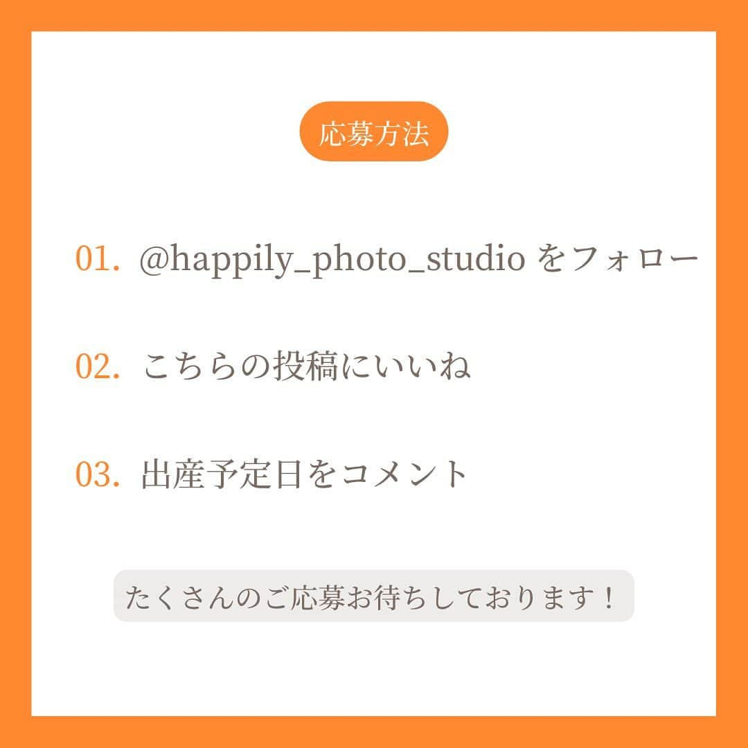 ハピリィフォトスタジオさんのインスタグラム写真 - (ハピリィフォトスタジオInstagram)「＼ハピリィ　ナチュラルマタニティフォトキャンペーン🎁／  妊娠中の方限定✨ 日頃の感謝を込めて撮影体験ご招待キャンペーンを開催します🎉  ハピリィフォトスタジオのアカウントをフォローしている方の中から、 妊娠中の方に限り、抽選で1名様（1家族様）をハピリィでの撮影体験へご招待！ 今流行りの自然体で撮影するナチュラルマタニティフォトです☺️  フォローは今からでもOK😉  ＼たくさんのご応募お待ちしております ／  ■応募方法 ①ハピリィフォトスタジオのアカウント「@happily_photo_studio」をフォロー ②こちらの投稿にいいね！ ③出産予定日をコメントして応募完了！  ■応募資格 妊娠中のご家族様  ■特典内容・当選者数 ハピリィのナチュラルマタニティフォト撮影ご招待 2023年3月または4月撮影 15cutお写真プレゼント📷  ご家族でお揃いのお洋服や、マタニティワンピースなどをご持参いただき、自然体で撮影をするプランです。 ※大人の方のヘアメイクや衣装はご自身でのご用意をお願いいたします。 　大人の方は2着までご衣装をお持ち込みいただけます。 ご兄弟様がいらっしゃる場合 ・お子様のご衣装各1着貸し出し(和装以外) ・お子様のヘアメイク付き 　※お子様はスタジオ衣装、私服問わず着用は1着のみです。 ✨1家族様をご招待✨  ■応募期間  〜2023/2/28(火) 23：59まで  ■当選発表 キャンペーン終了後にハピリィフォトスタジオのアカウントよりInstagram上のDMにてご連絡いたします💌 ※ご応募は公開アカウントの方に限ります。 ⚠️偽アカウントにご注意ください ハピリィフォトスタジオから、2/28(火)までの間に当キャンペーンに関して当選通知のメッセージを送信することは一切ありません。 【募集要項及びご注意】 ・キャンペーン開催から当選期間までの一定期間、アカウントをフォローしていない方は、当キャンペーンの対象外となります。 ・ご応募は日本国内にお住まいの方に限らせていただきます。 ・応募に関わるインターネット接続料、パケット通信料などの諸経費は、ご応募される方のご負担となります。  ・・・・・  関東圏、東海地区の駅の近くに計18店舗運営中！ 各店舗ごとにコンセプトがあり七五三、誕生日、お宮参りなどの多くシチュエーションで撮影できるルームもご用意しております。  ▼お子様の記念写真撮影は　ハピリィフォトスタジオへ▼ @happily_photo_studio  撮影の詳細、ご予約はプロフィールのURLから！  #ハピリィ #ハピリィフォトスタジオ #フォトスタジオ #スタジオ撮影 #記念写真 #マタニティフォト #キャンペーン #抽選企画 #懸賞好きさんと繋がりたい #懸賞 #プレゼントキャンペーン」2月1日 12時02分 - happily_photo_studio