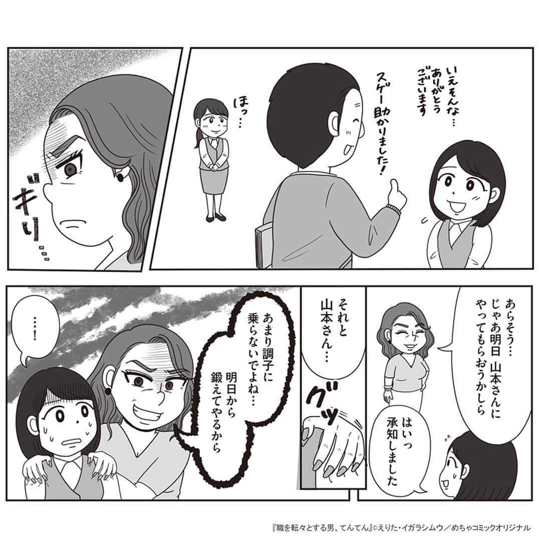 えりたさんのインスタグラム写真 - (えりたInstagram)「創作マンガ『職を転々とする男、てんてん。』 試し読み6回目です。 ※ご興味ない方はスルーしてください🙏💦 ※次回で試し読みラストとなります！ . いつものように理不尽な要求をしてくる内山専務。 しかし転職活動を始めている村田さんは、 それに屈することなく反論する。 周囲もフォローしてくれ丸く収まりそうだったが、 パワハラのターゲットが別の人になりそうなことに気づき 青ざめるのだったーー…。 つづく。 . 続きが気になる…！という方は ハイライトボタンからめちゃコミへの リンクがありますのでぜひ✨ . #マンガ #マンガ紹介 #漫画 #創作マンガ #めちゃコミック #めちゃコミ #転職 #パワハラ #パワハラ上司」2月1日 12時14分 - erita_enikki