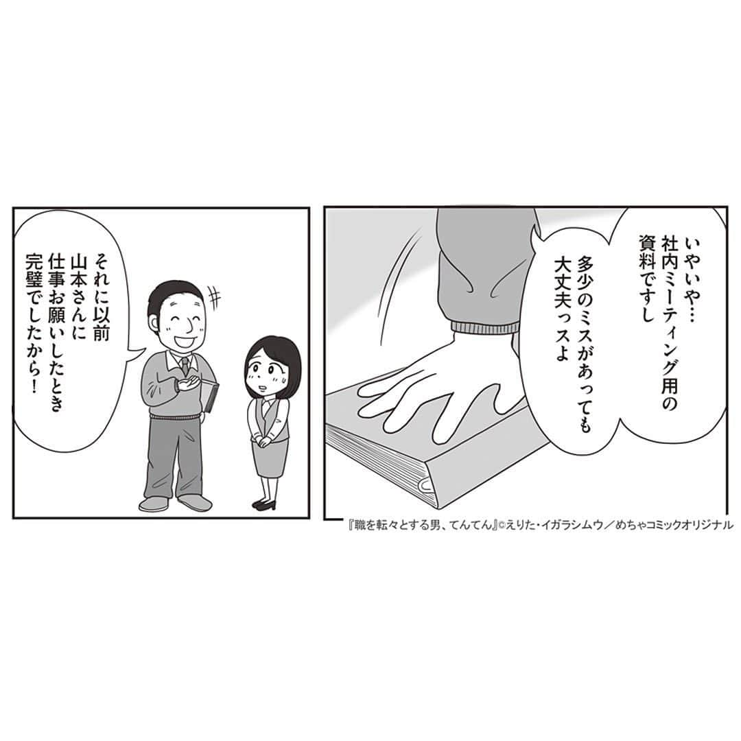 えりたさんのインスタグラム写真 - (えりたInstagram)「創作マンガ『職を転々とする男、てんてん。』 試し読み6回目です。 ※ご興味ない方はスルーしてください🙏💦 ※次回で試し読みラストとなります！ . いつものように理不尽な要求をしてくる内山専務。 しかし転職活動を始めている村田さんは、 それに屈することなく反論する。 周囲もフォローしてくれ丸く収まりそうだったが、 パワハラのターゲットが別の人になりそうなことに気づき 青ざめるのだったーー…。 つづく。 . 続きが気になる…！という方は ハイライトボタンからめちゃコミへの リンクがありますのでぜひ✨ . #マンガ #マンガ紹介 #漫画 #創作マンガ #めちゃコミック #めちゃコミ #転職 #パワハラ #パワハラ上司」2月1日 12時14分 - erita_enikki