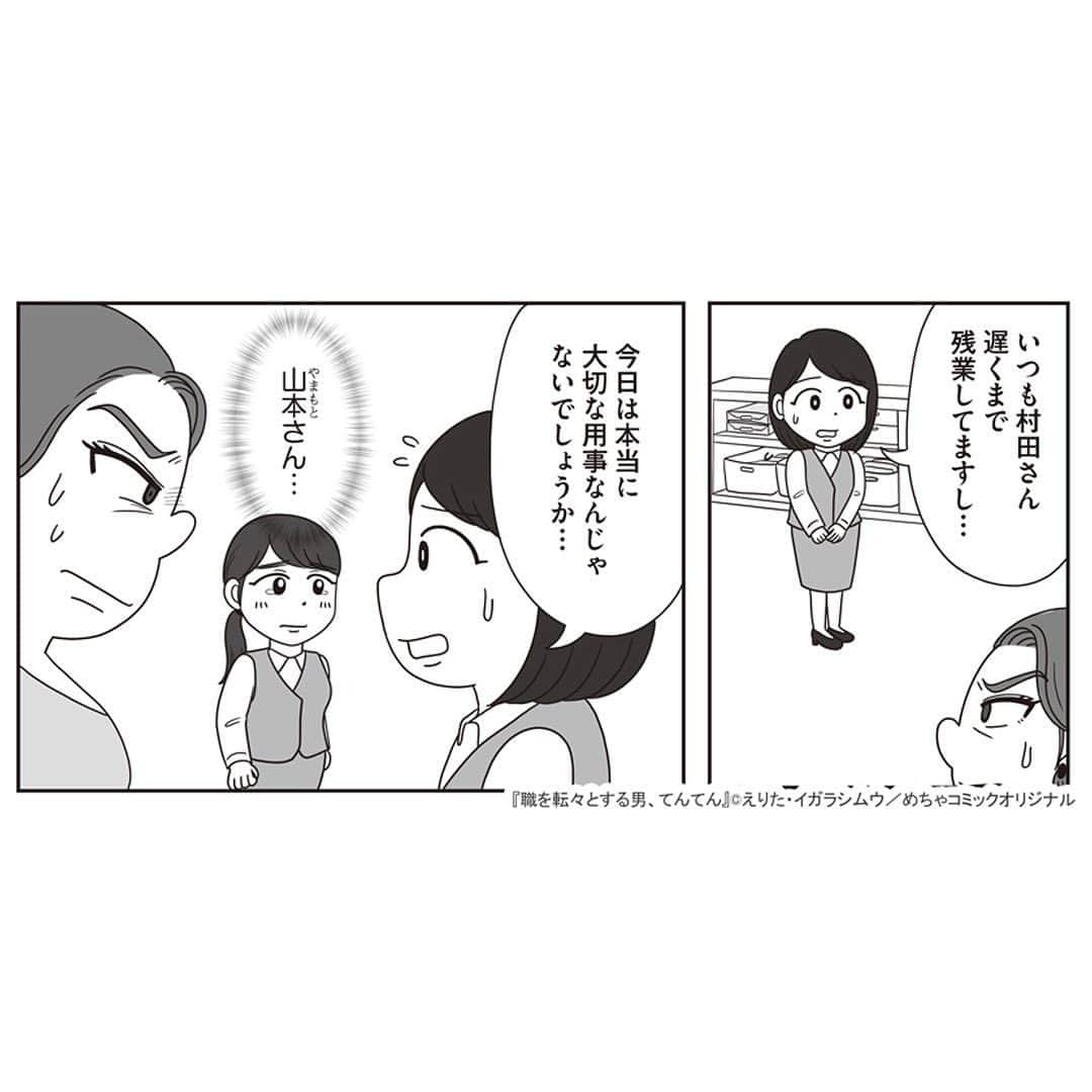 えりたさんのインスタグラム写真 - (えりたInstagram)「創作マンガ『職を転々とする男、てんてん。』 試し読み6回目です。 ※ご興味ない方はスルーしてください🙏💦 ※次回で試し読みラストとなります！ . いつものように理不尽な要求をしてくる内山専務。 しかし転職活動を始めている村田さんは、 それに屈することなく反論する。 周囲もフォローしてくれ丸く収まりそうだったが、 パワハラのターゲットが別の人になりそうなことに気づき 青ざめるのだったーー…。 つづく。 . 続きが気になる…！という方は ハイライトボタンからめちゃコミへの リンクがありますのでぜひ✨ . #マンガ #マンガ紹介 #漫画 #創作マンガ #めちゃコミック #めちゃコミ #転職 #パワハラ #パワハラ上司」2月1日 12時14分 - erita_enikki