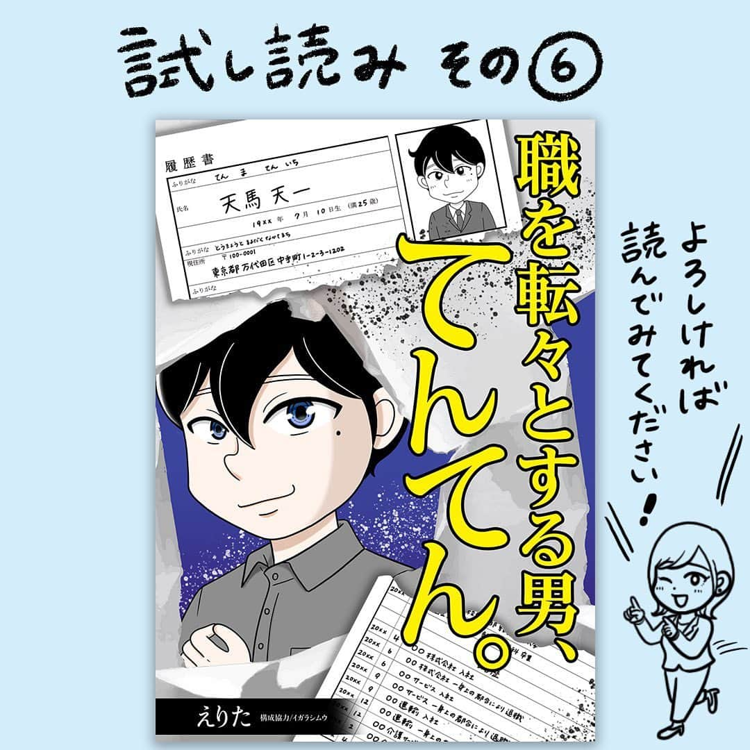 えりたのインスタグラム：「創作マンガ『職を転々とする男、てんてん。』 試し読み6回目です。 ※ご興味ない方はスルーしてください🙏💦 ※次回で試し読みラストとなります！ . いつものように理不尽な要求をしてくる内山専務。 しかし転職活動を始めている村田さんは、 それに屈することなく反論する。 周囲もフォローしてくれ丸く収まりそうだったが、 パワハラのターゲットが別の人になりそうなことに気づき 青ざめるのだったーー…。 つづく。 . 続きが気になる…！という方は ハイライトボタンからめちゃコミへの リンクがありますのでぜひ✨ . #マンガ #マンガ紹介 #漫画 #創作マンガ #めちゃコミック #めちゃコミ #転職 #パワハラ #パワハラ上司」