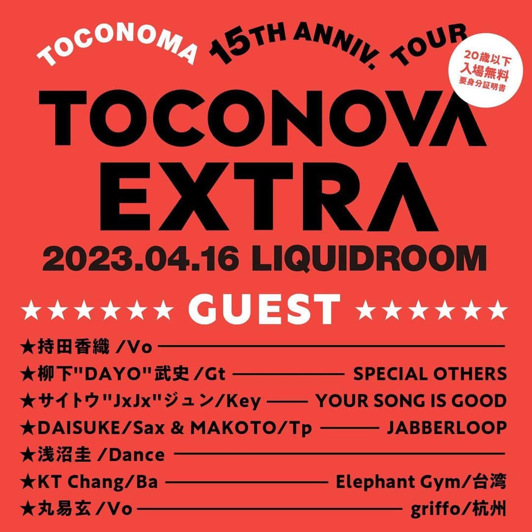 サイトウジュンのインスタグラム：「2023.4.16 Sun TOCONOVA EXTRA Ebisu Lipuid Room Tokyo  toconoma ㊗️15周年おめでとうございます！🎉  追加公演に参加することになりました！👀メンツが面白い〜！どんなことになるのか今からとても楽しみです。只今先行予約受付中。皆様ぜひ〜！！☺️🤙  オフィシャルより---  インストゥルメンタルバンドtoconomaの15周年記念ワンマンライブツアー『TOCONOVA』早々にソールドアウトした4月15日東京公演に加え翌4月16日(日）同じくLIQUIDROOMにて追加公演の開催が決定！ 追加公演には国内外から様々なゲストアーティストが参加しコラボ曲を披露。この日だけの特別なライブとなること間違いなし！  ということで、 @toconomagram をチェックしてみてくださーい！！  #toconoma #持田香織 #specialothers #jabbarloop #elephantgym #griffo #YOURSONGISGOOD」