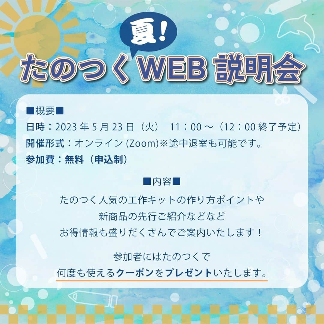 たのでんさんのインスタグラム写真 - (たのでんInstagram)「こんにちは❤️ 寒い日が続いておりますが、体調など崩されてませんでしょうか⛄ さてさて！ 開催は少し先になりますが 大好評につき今年も夏工作WEB説明会開催が決まりました～★ 皆さまより多数の ご意見を頂き、ますますパワーアップでお届けします♪  また今回もご参加いただいた方には何度も使えるクーポンを進呈する予定です😘🎁 振るってご応募ください💯 何かご不明な点がございましたらお気軽にお問い合わせください👐 #たのつく#tanotsuku#クラフテリオ #サンワ #工作 #こうさく #手作り #てづくり #工作イベント #event #工作大好き #工作キット #簡単工作 #親子で工作 #工作好き #ハンドメイド#handmade #ワークショップ #workshop #作品 #さくひん #東大阪 #higashiosaka #japanesecraft #japancraft #ものづくり」2月1日 16時30分 - tanotsuku