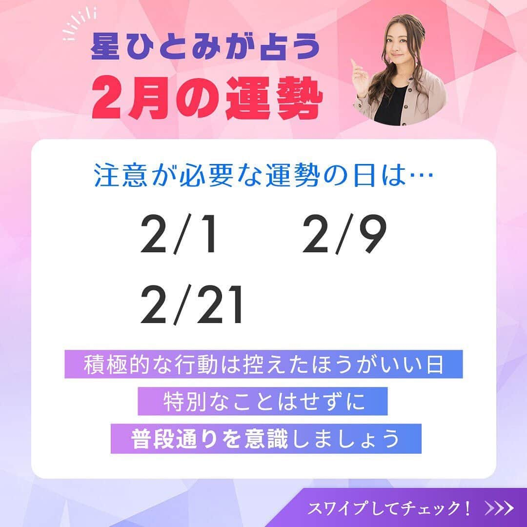 星ひとみさんのインスタグラム写真 - (星ひとみInstagram)「早いもので本日より２月スタート！ 運勢の良い日・要注意の日を先取りして、より良い１カ月を過ごしましょう☺️💛  明日2/2は運勢の良い日✨ 何か予定を立ててみてはいかがですか？  サイトでは占い結果に基づいた個別の運勢が占えます！ 詳しくは @hoshi_hitomi_uranai のプロフィールURLをチェック☝️ ・ ・ #星ひとみ #突然ですが占ってもいいですか #占い #占い当たりすぎ #占い師 #占い好き #占い好きな人と繋がりたい #天星術 #今日の運勢 #今月の運勢 #今年の運勢 #オンライン占い #開運日 #星ひとみの天星術 #2023年の運勢 #2023年上半期 #上半期 #上半期占い」2月1日 16時48分 - hoshi_hitomi_uranai