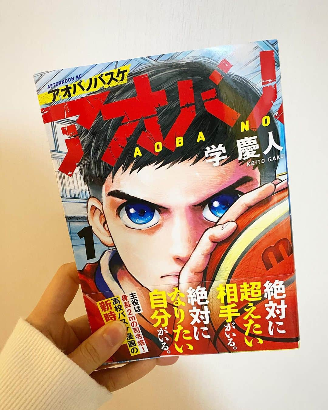 中崎絵梨奈のインスタグラム：「「　#アオバノバスケ　」  めちゃくちゃおもしろい...！！ 大好きな高校バスケが舞台の物語。激アツ。  「恵まれない体格」ではなく 「恵まれすぎた体格のせい」で悩む主人公。  どれだけコンプレックスがあろうと ひとりひとり「自分だけの才能」をどこかに秘めていて、それを探して見つけていく。  この体格に恵まれた青葉太樹がどんな困難に立ち向かってどんな人と出会い、どんな成長をして、どんなゴールが待っているのか。楽しみで仕方ない...！！  作中に出てくるワードや情報も最近のバスケ界のリアルな出来事が組み込まれてるし、NBAの話も出てきてバスケ好きはワクワクすること間違い無いし、バスケあまり知らないって方は今のバスケ界を知るきっかけになる。  バスケ上手くなるために何が必要なのか、みたいなものも実践的な描写と合わせて、わかりやすく言語化して教えてくれるからバスケ好きの子供達の教科書にもなり得るかもと勝手に思った次第です。📝 私が学生の時にこれ読んでたらもう少しバスケ上手くなれてた気がする..！笑（弱小校）  １巻ワクワクする終わり方すぎて 4月の次巻の発売が待ち遠しい..！！  #学慶人　#アフタヌーンKC #講談社　#Bリーグ  #Bリーグ観戦 #bleague #バスケ #バスケットボール #スポーツ観戦女子 #バスケ好きな人と繋がりたい #スポーツ観戦 #バスケ女子 #japan #basketball #スポーツ #sports」