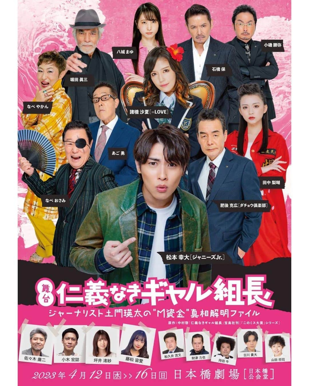 田中梨瑚のインスタグラム：「・ ・ ・ [お知らせ] 4/12(水)~16(日) 日本橋劇場にて ・ 舞台「仁義なきギャル組長~ジャーナリスト土門瑛太の”M 資金”真相解明ファイル〜」 に出演させていただきます🙌 ・ 今回なんとレディースのお役。 真っ赤な特攻服に身を包み、オールバックで挑みます💪🔥 ・ バチバチのヤクザものと思いきや、コメディー要素も盛りだくさんですので、お楽しみに💭 稽古期間はまだまだなので、私自身もお楽しみ💭って感じ。(？) ・ レジェンド級の大先輩方に囲まれながら、素敵な作品を作り上げれるよう精進しますっ 私の今までにない初めての役柄にもご注目👀✊ ・ ・ #ギャル組長」