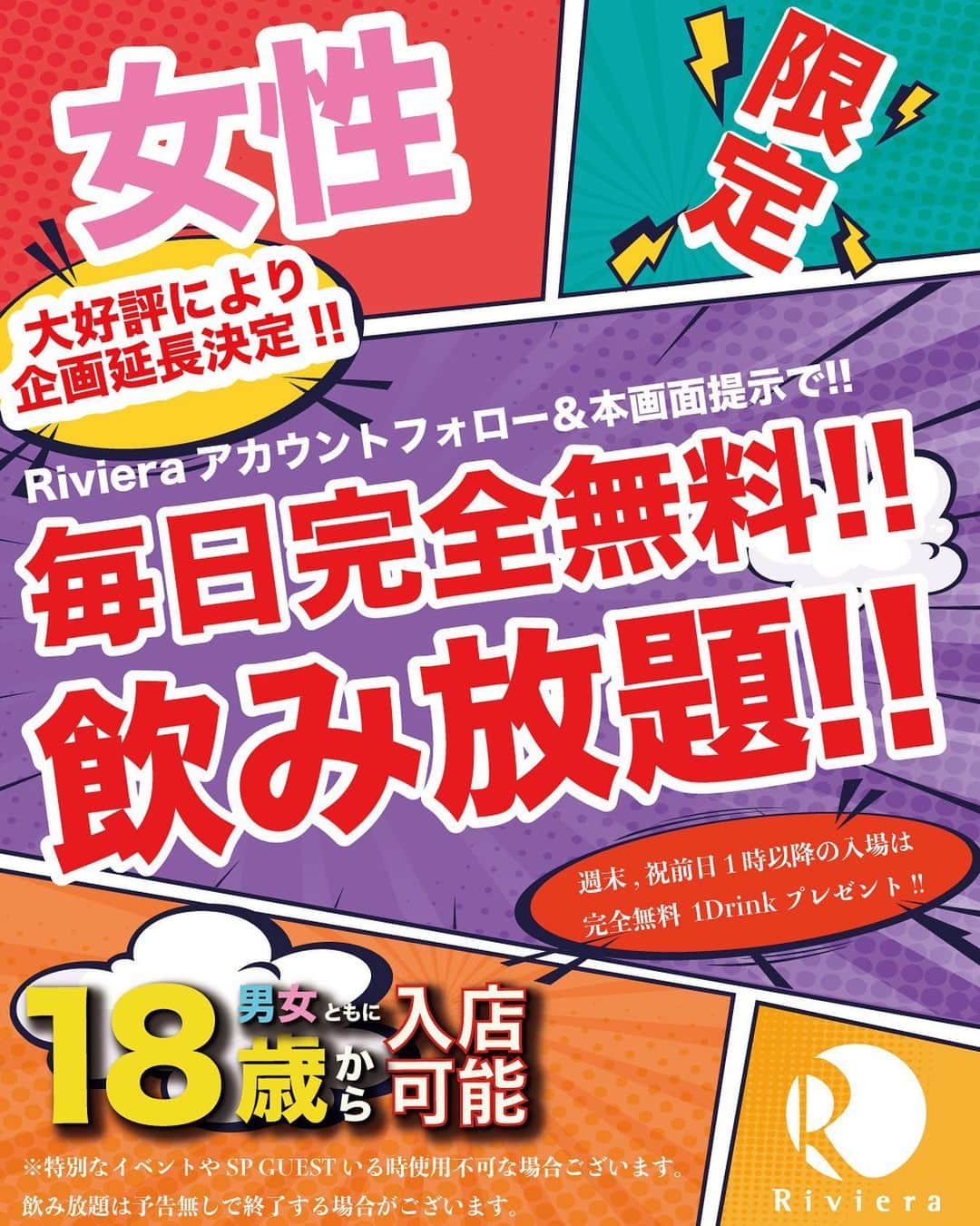 のインスタグラム：「女性限定SP企画⭐️  Rivieraアカウントフォロー &本画面提示で…！！  毎日完全無料！ そして飲み放題も🍻  是非Rivieraへ‼️‼️」
