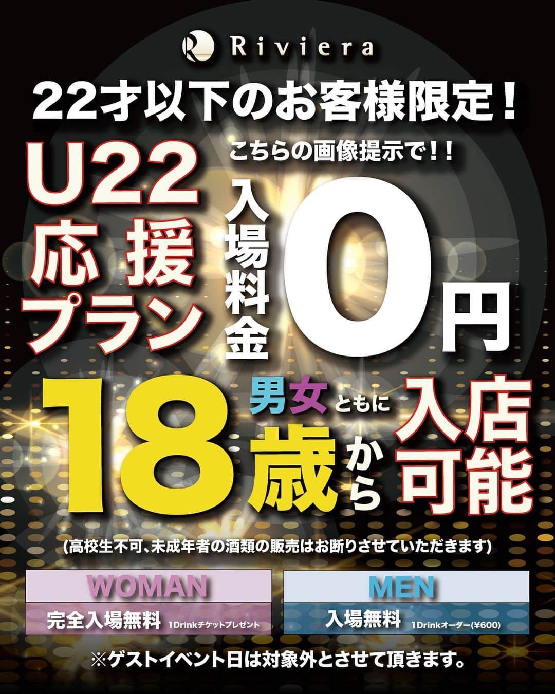 のインスタグラム：「22歳以下のお客様は入場料無料‼️‼️  是非Rivieraへ✌️」