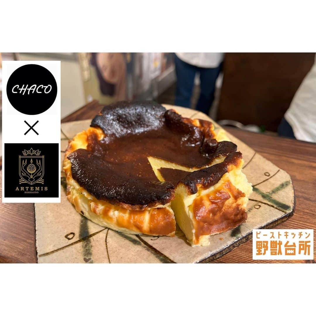 小山綾菜のインスタグラム：「. . . アルテミス北海道のサポートパートナーである #CHACO 様から頂いたヨーグルトを使ってバスクチーズケーキを作ってくれました🧀  作ってくれたのは山の手高校時代の先輩で今は札幌で#ビーストキッチン という創作料理居酒屋のオーナーをしてる佐藤麗奈さんが協力してくれました❤️‍🔥  甘すぎるデザートがちょっぴり苦手な私にとってCHACOさんのヨーグルトを使用することによって程よい甘味に変わり、罪悪感なく沢山食べてしまいました🤭  CHACOさん、レンさんありがとうございました！ . . . #アルテミス北海道 #札幌山の手  #バレーボール #札幌昼飲み居酒屋  #札幌居酒屋 #バスクチーズケーキ #ヨーグルト専門店chaco  #ヨーグルトレシピ  . . ...★」