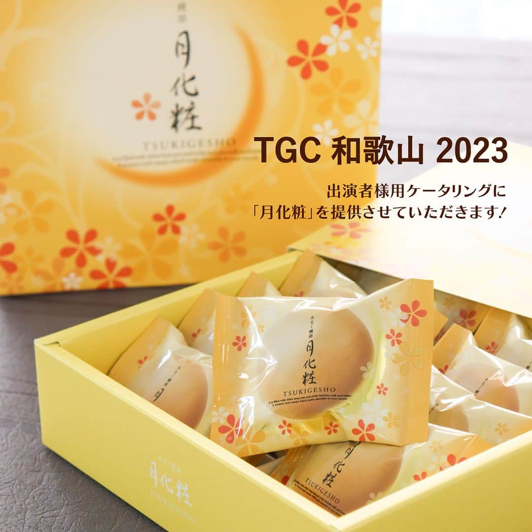 月化粧のインスタグラム：「《TGC 和歌山 2023》出演者様用ケータリングで「月化粧」を提供させていただきます🌕✨  2023年2月11日(土) 和歌山ビッグホエールにて開催される 《oomiya presents TGC WAKAYAMA 2023 by TOKYO GIRLS COLLECTION》  東京ガールズコレクションの 出演者様用バックヤードケータリングに 「みるく饅頭月化粧」を提供させていただきます。  皆さまに美味しくお召し上がりいただければ幸いです！ よろしくお願いいたします。 . . 詳しくはこちらからご覧ください🔎  ▼TGC 和歌山 2023公式ホームページ https://tgc.girlswalker.com/wakayama/2023/model/  ▼公式プレスリリース https://prtimes.jp/main/html/rd/p/000000514.000007466.html . . #TGC #TGC和歌山  #青木松風庵 #月化粧 #月化粧ファクトリー #工場見学 #大阪スイーツ #大阪おでかけ #大阪土産 #大阪観光 #和歌山 #和歌山土産 #和歌山みやげ #美味しい #お菓子 #おやつ #スイーツ #デザート #和菓子 #お菓子好きな人と繋がりたい #ilovejapan #osaka #osakasweets #sweets #aokishofuan #tsukigesho #wakayama」