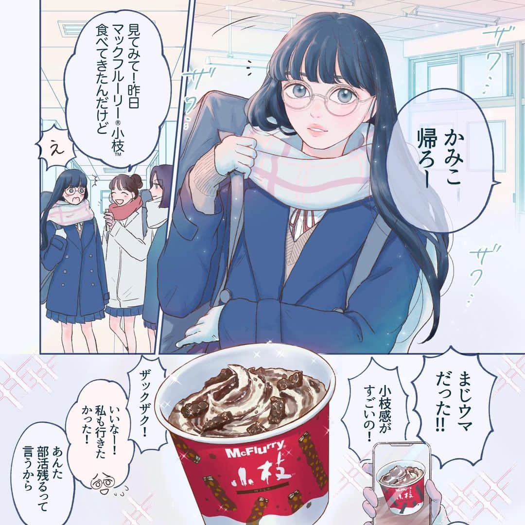 山科ティナのインスタグラム：「マクドナルド #マックフルーリー小枝 の漫画を描きました🍨❄️ ストーリーズやハイライトのリンク（マクドナルド公式Twitter）から読めます。  放送中のTV CMと連動しているので、ぜひCMと合わせて見てください✨  #冬のマックフルーリー #上國料萌衣 #宮世琉弥 #pr  #アンジュルム」