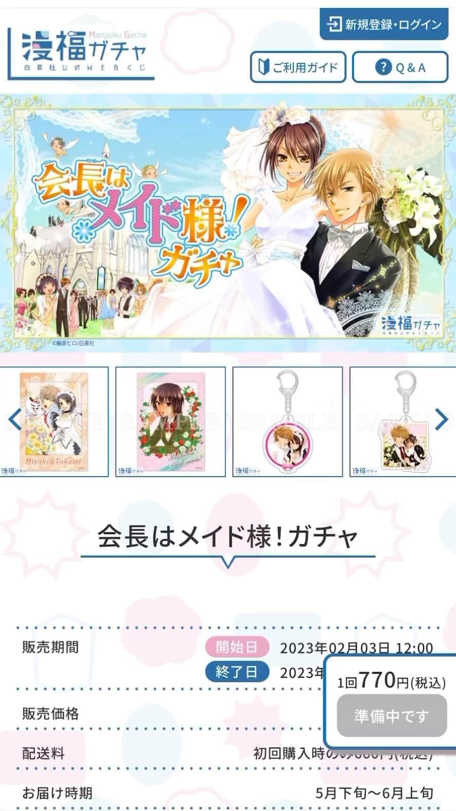 藤原ヒロのインスタグラム：「ついに「#会長はメイド様！」の満福ガチャが…！  「#月島くんの殺し方 」4巻の発売日にあわせて、2月3日から開始予定だそうです。 沢山豪華なグッズを作っていただけているので、是非！  👑白泉社公式WEBくじ #漫福ガチャ 「#会長はメイド様！ ガチャ」  ◆期間 2月3日(金)12:00～3月20日(月)12:00予定  額装高精細複製画をはじめ、グラス&コースターセットやインスタントフォト風アクリルマグネットなどがラインナップ🌼  ⇩詳しくは⇩ https://hakusensha.gachatoku.me/products/maidsama」