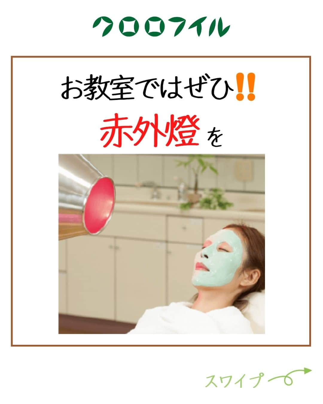 966_skincareのインスタグラム：「こんにちは。本部美顔師の大石です。  お教室ならではのお手入れ 「赤外燈」についてご紹介させていただきました。  私は毎週1回、 肌アレが気になるときは連日 パスターパックをしていますが、 やはり小さい息子がいると、 息子が寝た10時過ぎにパスターパックを始めると 就寝時間が削られ、また息子が パック中に起きたときなんかは、 とっても大変で、お家にも赤外燈が欲しいほどです。 赤外燈を使うと簡単で効率よく お手入れができますよ！ お出かけ前やお出かけ後に、 またお手入れ日と決めた日には パスターパックだけでもお気軽に お教室にお越しください♪  ＠966_skincare #クロロフイル #クロロフィル #美肌 #ご褒美 #頑張っている #クロロフイル美顔教室 #ニキビケア #敏感肌スキンケア #敏感肌 #ニキビ #老舗 #緑 #葉緑素 #亜鉛華　#酸化亜鉛　#W・Sパスター　#WSパスター　#パスターパック　#skincare #スキンケア #美容好きな人と繋がりたい #素肌美人 #肌荒れ #肌トラブル　#基礎化粧品 #美肌の秘訣　#お肌だけはキレイでいたい #美意識高め」