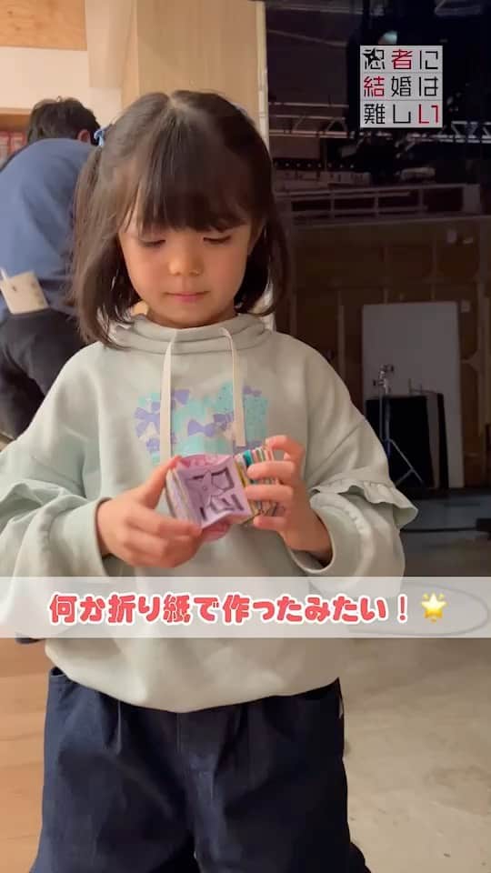 忍者に結婚は難しいのインスタグラム：「. ＼#にんむず 第5話まであと1️⃣日！／  杏ちゃんが折り紙で作ってくれたのは…？🎨 超大作！！👏  #忍者に結婚は難しい 見てね❤️ 毎週木曜よる10時放送！🥷  【1・2・3・4話】#TVer で無料見逃し配信中  #河野彩吹 #フジテレビ」