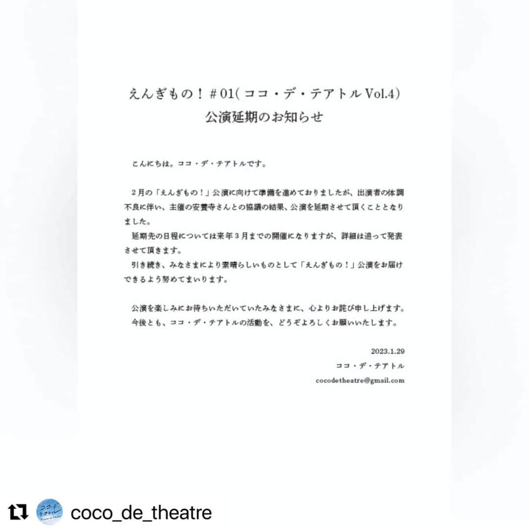 真崎ゆかさんのインスタグラム写真 - (真崎ゆかInstagram)「今月予定していた奈良での舞台ですが、延期となりました。 ご都合をつけてくださった皆様、既にご予約いただいた皆様には心よりお詫び申し上げます。 ・ 今回は残念ですが、また今年中にやる予定とのこと…！決まり次第ご報告させていただきますね🥹！！ ・ #Repost @coco_de_theatre with @use.repost ・・・ ⁡ お知らせです⁡ ⁡ 2/11,12に予定しておりました⁡ 「えんぎもの！#01」公演は⁡ 出演者の体調不良につき⁡ 来年度へ延期することとなりました⁡ ⁡ 既にたくさんのご予約を頂いており⁡ 楽しみにお待ち頂いていたみなさまには⁡ 申し訳ない気持ちでいっぱいです⁡ ⁡ 元気で楽しい公演をお届けできるよう⁡ 引き続き安養寺さんと取り組んでまいります⁡ ⁡ 今後とも ココ・デ・テアトルの活動を⁡ よろしくお願いいたします⁡」2月1日 20時45分 - masakiyuka