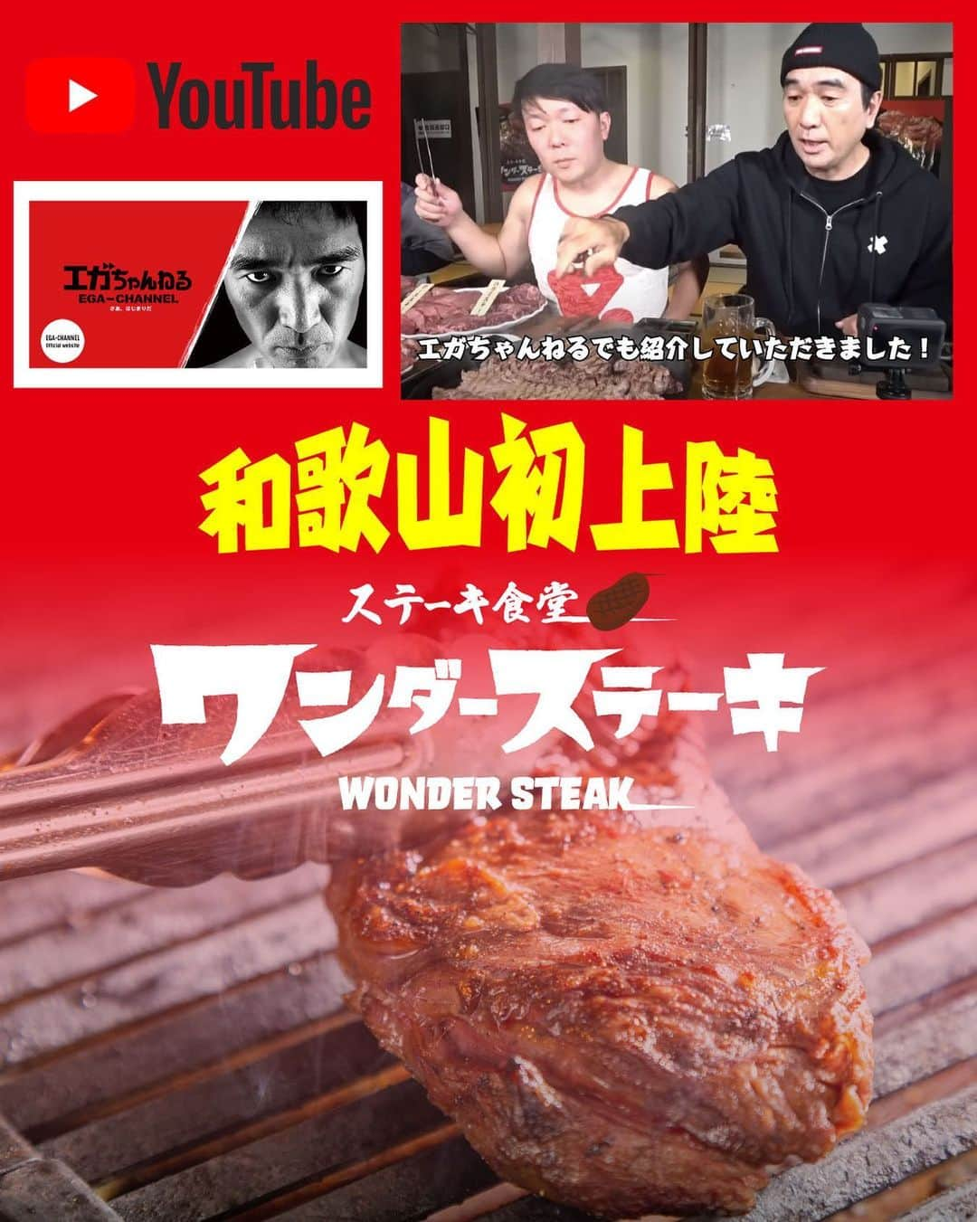 【公式】株式会社コズミックダイナーのインスタグラム：「🍖  ／  ワンダーステーキが和歌山に！ ＼  エガちゃんねるにて紹介されて 163万回再生を突破した✨ 『ワンダーステーキ』が本日和歌山にOPEN！  聞くところによると 初日OPENから大盛況だったみたいです👏 (嬉しい限りです😭💕)  ---  1,100円で本格ステーキが食べられる セルフサービススタイルのステーキ食堂です！ ★超お得！ご飯、味噌汁、漬物が食べ放題です🍚  事前の低温調理で3分で提供が可能に！ アッツアツの溶岩プレートで お好みの焼き加減で仕上げてください😍✨ ステーキはびっくりするほど 柔らかジューシーです😋！！  ---  ジューシーなお肉が低価格で 楽しめるので是非是非和歌山県に お住まいの方は行ってみてくださいませ～！  _ #大阪 #兵庫 #新潟 #広島 #和歌山 #金沢 #滋賀 #和歌山 #京都 #新潟 #東京 #梅田グルメ #伊丹グルメ #大阪グルメ #新潟グルメ #関西グルメ #金沢グルメ #滋賀グルメ #東京グルメ #和歌山グルメ #グルメ #グルメ好きな人と繋がりたい #肉好きな人と繋がりたい #食べるの好きな人と繋がりたい #ワンダーステーキ  #ステーキ #和歌山ランチ」