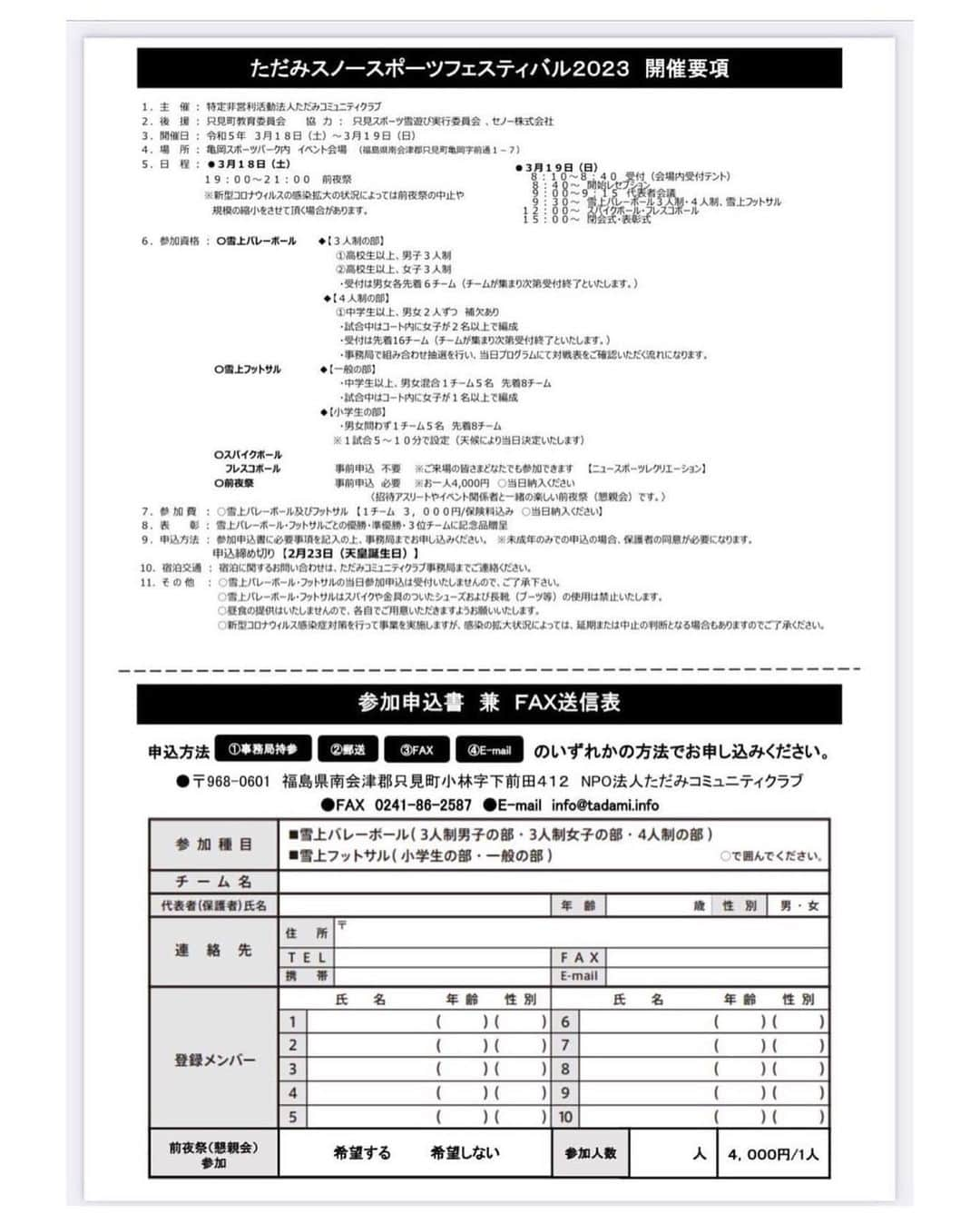 高松卓矢さんのインスタグラム写真 - (高松卓矢Instagram)「ちょっと先ですが 3月19日に福島県只見町で開催される  ⛄️TADAMI snow sports Festival 2023⛄️  にゲストとして参加させて頂くことになりました！  ビーチバレーの経験はあるけどスノーバレーは初めてなので緊張する！笑😂  雪上バレー以外にも、雪上フットサルや前夜祭などイベントがありますので、興味のある方は是非只見町までお越し下さい♪  詳細は画像の2枚目をご参考にお願いします🙇  #雪上バレー #スノーバレー #雪上フットサル #前夜祭 #只見町 #tadamisnowfestival #熱いハートで #腕は捲れるか？ #たかまつり #でも絶対寒い笑」2月1日 21時34分 - takamatsuri12