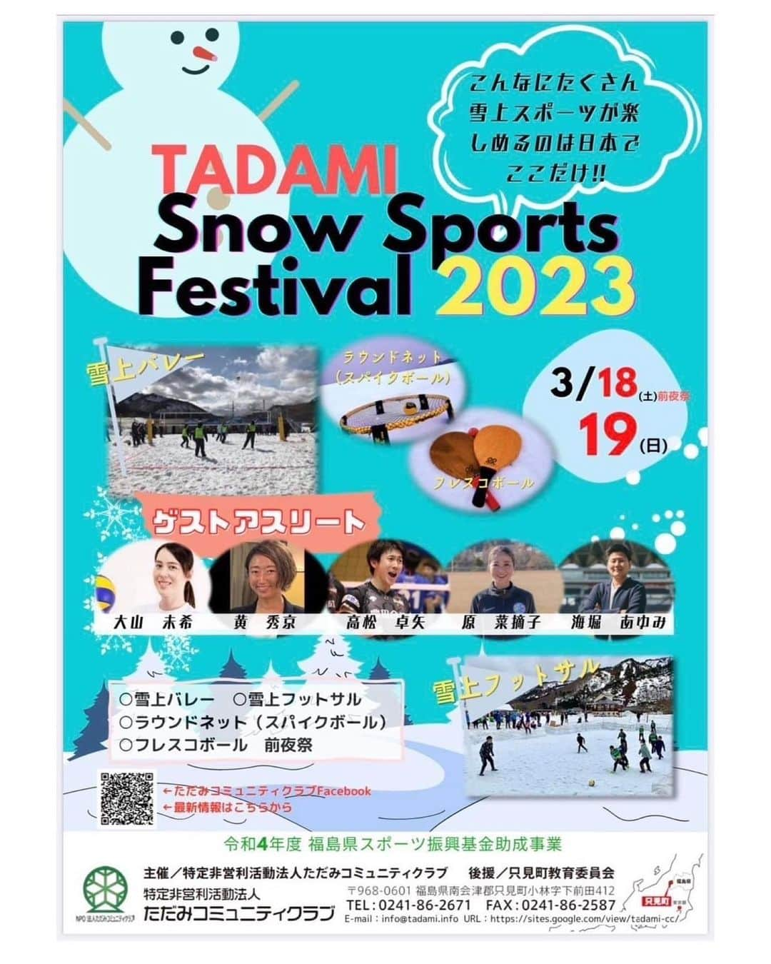 高松卓矢のインスタグラム：「ちょっと先ですが 3月19日に福島県只見町で開催される  ⛄️TADAMI snow sports Festival 2023⛄️  にゲストとして参加させて頂くことになりました！  ビーチバレーの経験はあるけどスノーバレーは初めてなので緊張する！笑😂  雪上バレー以外にも、雪上フットサルや前夜祭などイベントがありますので、興味のある方は是非只見町までお越し下さい♪  詳細は画像の2枚目をご参考にお願いします🙇  #雪上バレー #スノーバレー #雪上フットサル #前夜祭 #只見町 #tadamisnowfestival #熱いハートで #腕は捲れるか？ #たかまつり #でも絶対寒い笑」