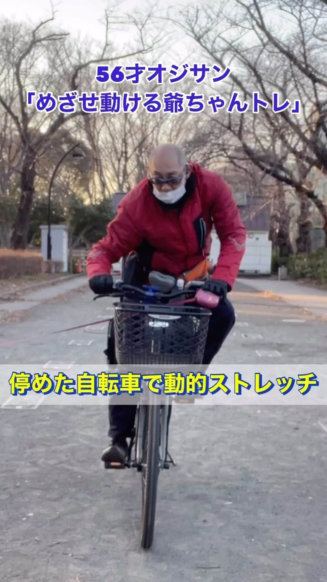 nobuaki.aokiのインスタグラム：「56才オジサン「めざせ動ける爺ちゃんトレ」停めた自転車で動的ストレッチ#アンチエイジング#フィジカルアンチエイジング#中高年エクササイズ#公園トレーニング#モーニングルーティン#体幹トレーニング#動的ストレッチ#ファンクショナルトレーニング#動ける身体作り#目指せ動ける爺ちゃん#犬と運動#アンチエイジングトレーニング#セルフ整体#青木治療院然#駒沢の整体院#自転車#バイク乗り」