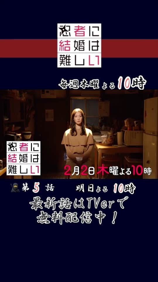 忍者に結婚は難しいのインスタグラム：「. ／ 第5話 特別PR映像🎥 ＼  忍者の報酬って歩合制？！ 甲賀も一応手裏剣を使った修行はするらしい…🥷  秘密は守りきれるのか？⚡️  第5️⃣話放送前に追いつこう！💨 【1・2・3・4話】#TVer で無料見逃し配信中  #菜々緒 #山本舞香 #ともさかりえ #忍者に結婚は難しい #フジテレビ」