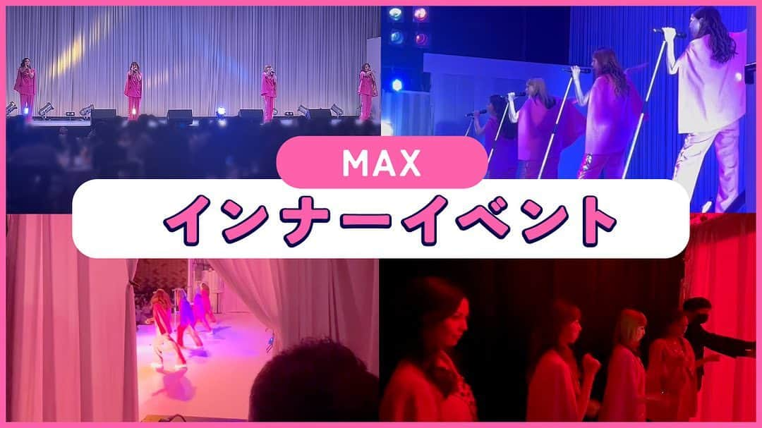 Minaのインスタグラム：「・  MAX YouTubeチャンネル 💣MAX THE BOMB💣  「MAX インナーイベント🎤」 https://youtu.be/QxAWrNzx9WQ  パフォーマンスから裏側までお見せします✨ 是非、ご覧ください👀❣  #max#インナーイベント#裏側#youtube」