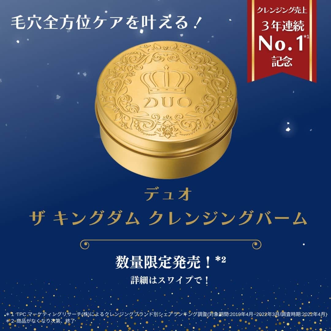 D.U.O.（デュオ）のインスタグラム：「【新発売📣】クレンジング売上3年連続No.1*¹を記念して、 ｢デュオ ザ キングダム クレンジングバーム｣が数量限定*²で登場❤️‍🔥  ┈┈┈┈┈┈┈┈┈┈┈┈ 👑毛穴汚れ落ちを叶える王様ケア 厳選の角栓溶解オイル*³が、がちがちに詰まった角栓と頑固な皮脂を溶解し、 独自の炭"ブラックパウダー"と活性炭の2種の炭で吸着クレンズ!!  👑毛穴目立ちを防ぐ王様ケア 毛穴目立ちの原因に徹底アプローチ。 角質で固くごわついた肌を柔らかくし、皮脂を落とし、肌環境を整え、ひきしめます。 毛穴目立ちの要因となる古い角質もケア！ ６種の発酵成分*⁴や厳選された17種の美容成分*⁵で洗い上がりの肌をトリートメント。  2つの王様ケアで、 つまり、黒ずみ*⁶、ザラつき、テカり、ひらき*⁷などの毛穴悩みをまるっとケア✨ 毛穴レス*⁸ななめらかな素肌へ導きます💁  ┈┈┈┈┈┈┈┈┈┈┈┈ <商品情報> ❏ デュオ ザ キングダム クレンジングバーム 　└フレッシュシトラス精油の香り 　└¥3,960(税込)  ❏パッケージは王冠をモチーフにしたゴールドの缶容器  ❏発売日 店頭販売：2月2日(木) DUO公式通販販売：2月22日(水) ┈┈┈┈┈┈┈┈┈┈┈┈  欲しいと思った方は｢❤️｣で教えてください👇  ＊１ TPC マーケティングリサーチ(株)によるクレンジングブランド別シェアランキング調査 (対象期間：2019年4月~2022年4月) ＊２ 商品がなくなり次第、販売終了 ＊３ アルガニアスピノサ核油、カンジダボンビコラ/(グルコース/ナタネ油脂肪酸メチル)発酵物など(エモリエント成分) ＊４ グルコノパウダー／ハチミツ発酵液など、ほか5種(エモリエント成分・整肌成分) ＊５ テトラヘキシルデカン酸アスコルビル、ほか16成分(整肌成分) ＊６ 毛穴汚れによる ＊７ 汚れのつまりによる ＊８ 毛穴汚れのない肌  #DUO #デュオ #DUOコスメ #デュオザキングダムクレンジングバーム #クレンジングバーム #クレンジング #メイク落とし #限定コスメ #新発売 #新作コスメ  #毛穴 #毛穴ケア #毛穴の黒ずみ #毛穴レス #コスメ部 #今日のコスメ #スキンケアマニア #スキンケアオタク #美容好きな人とつながりたい #王様の金バーム」