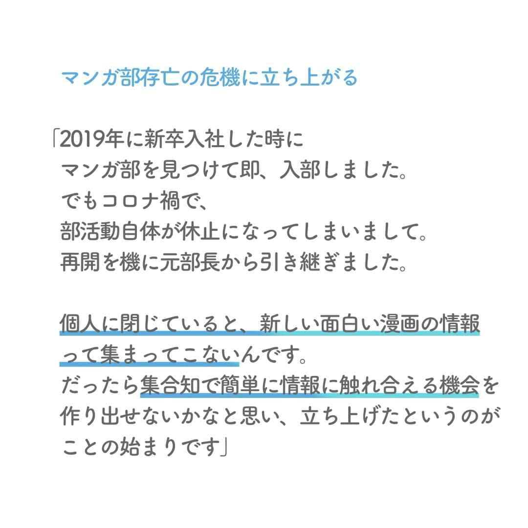 リクルートさんのインスタグラム写真 - (リクルートInstagram)「「旅でバビでブー」「ハイプロテイン謎肉」 「BTS ARMY 部」「モンハンエンジョイ部」  これらはリクルートの部活動の、ほんの一例です。  リクルートには硬軟さまざまな402種類*の部活動があります。  *2022年上半期実績     自分の好きなことや好奇心。  「人に伝えたら迷惑がられるかも」  「というか、もっとふつうに褒められそうなことに費やすべきでは？」  そんな風に空気を読む時、ないですか。  リクルートの部活動「マンガ部」部長 伊藤博典は、  全力で“好き”を追求した結果、思わぬ機会が舞い込んだといいます。    自分の内に秘めたるワクワクがあるとしたら、  もうちょっと素直に表現してみようかな。  マンガ部部長よりそんな一歩を後押しするメッセージ、お届けします。  https://www.recruit.co.jp/blog/culture/20221020_3645.html    ♢♢♢♢♢♢♢♢♢♢♢♢♢♢♢♢♢♢♢♢♢♢♢♢♢♢  リクルート公式アカウントでは、  新たな暮らしや生き方を考える出会いとなるような  リクルートの人・仲間のエピソードを紹介していきます。  👉 @recruit___official  ♢♢♢♢♢♢♢♢♢♢♢♢♢♢♢♢♢♢♢♢♢♢♢♢♢♢  #RECRUIT #リクルート ― #インタビュー #記事 #漫画好き #マンガ好き #マンガ部 #活動 #コミュニティ #推し事 #カルチャー #価値 #価値観 #好奇心 #熱中 #アイデア #個性 #興味 #多様性 #好きを仕事に #自分らしく生きる #自分らしく働く」2月2日 18時01分 - recruit___official