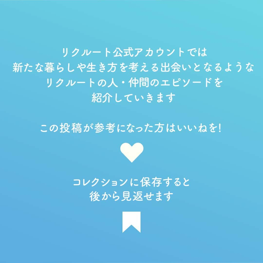 リクルートさんのインスタグラム写真 - (リクルートInstagram)「「旅でバビでブー」「ハイプロテイン謎肉」 「BTS ARMY 部」「モンハンエンジョイ部」  これらはリクルートの部活動の、ほんの一例です。  リクルートには硬軟さまざまな402種類*の部活動があります。  *2022年上半期実績     自分の好きなことや好奇心。  「人に伝えたら迷惑がられるかも」  「というか、もっとふつうに褒められそうなことに費やすべきでは？」  そんな風に空気を読む時、ないですか。  リクルートの部活動「マンガ部」部長 伊藤博典は、  全力で“好き”を追求した結果、思わぬ機会が舞い込んだといいます。    自分の内に秘めたるワクワクがあるとしたら、  もうちょっと素直に表現してみようかな。  マンガ部部長よりそんな一歩を後押しするメッセージ、お届けします。  https://www.recruit.co.jp/blog/culture/20221020_3645.html    ♢♢♢♢♢♢♢♢♢♢♢♢♢♢♢♢♢♢♢♢♢♢♢♢♢♢  リクルート公式アカウントでは、  新たな暮らしや生き方を考える出会いとなるような  リクルートの人・仲間のエピソードを紹介していきます。  👉 @recruit___official  ♢♢♢♢♢♢♢♢♢♢♢♢♢♢♢♢♢♢♢♢♢♢♢♢♢♢  #RECRUIT #リクルート ― #インタビュー #記事 #漫画好き #マンガ好き #マンガ部 #活動 #コミュニティ #推し事 #カルチャー #価値 #価値観 #好奇心 #熱中 #アイデア #個性 #興味 #多様性 #好きを仕事に #自分らしく生きる #自分らしく働く」2月2日 18時01分 - recruit___official