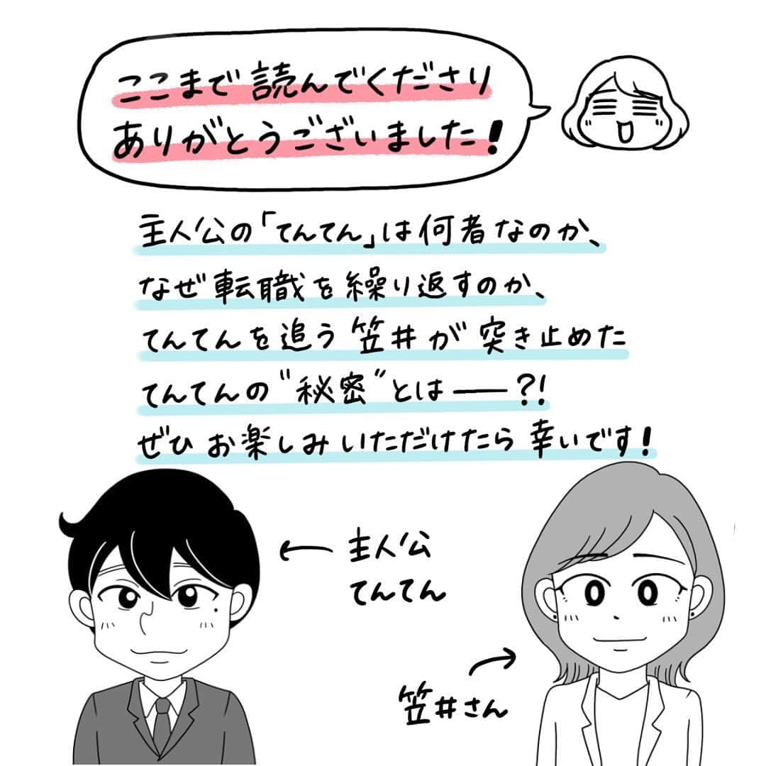 えりたさんのインスタグラム写真 - (えりたInstagram)「創作マンガ『職を転々とする男、てんてん。』 試し読み7回目です。 今回でラストとなります。 ※ご興味ない方はスルーしてください🙏💦 . 着々と転職活動を始めている村田さんだったが、 「自分が辞めてもこれまで受けたパワハラは なかったことにされるだけ」 「パワハラのターゲットが別の人になってしまう」 という不安や疑問に駆られてしまう。 そんな気持ちを受け、てんてんはパワハラ上司をやっつるための「ある作戦」を提案するのでしたーー . 続きが気になる…！という方は ハイライトボタンからめちゃコミへの リンクがありますのでぜひ✨ . そして今回でインスタでの試し読みは以上となります。 複数回にわたり読んでくださりありがとうございました！ 以前からパワハラをテーマにしたマンガを 描きたいという思いがあったので、 今回形にできてとても嬉しいです😆 . まだまだスキル的に至らない部分が多いのですが、 周囲のお力も借りながらなんとか頑張ろうと思います…！ . . #マンガ #マンガ紹介 #漫画 #創作マンガ #めちゃコミック #めちゃコミ #転職 #パワハラ #パワハラ上司」2月2日 12時38分 - erita_enikki